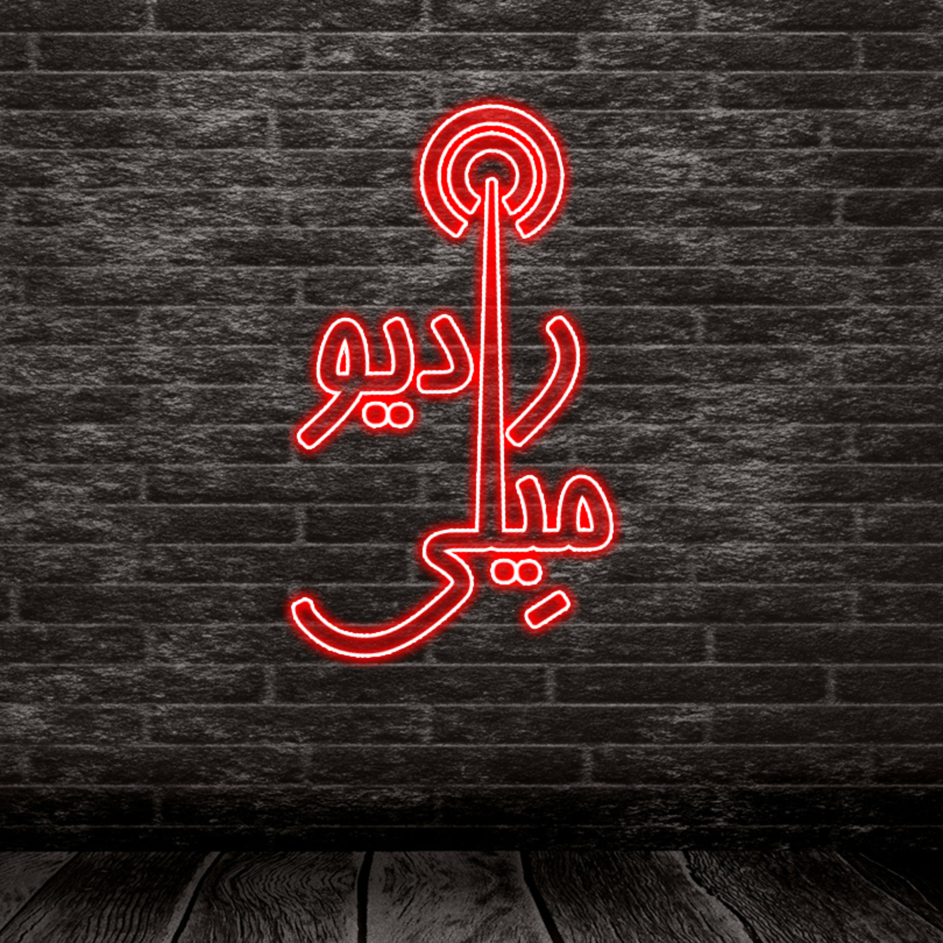 بین الاپیزودین ۱ episode artwork