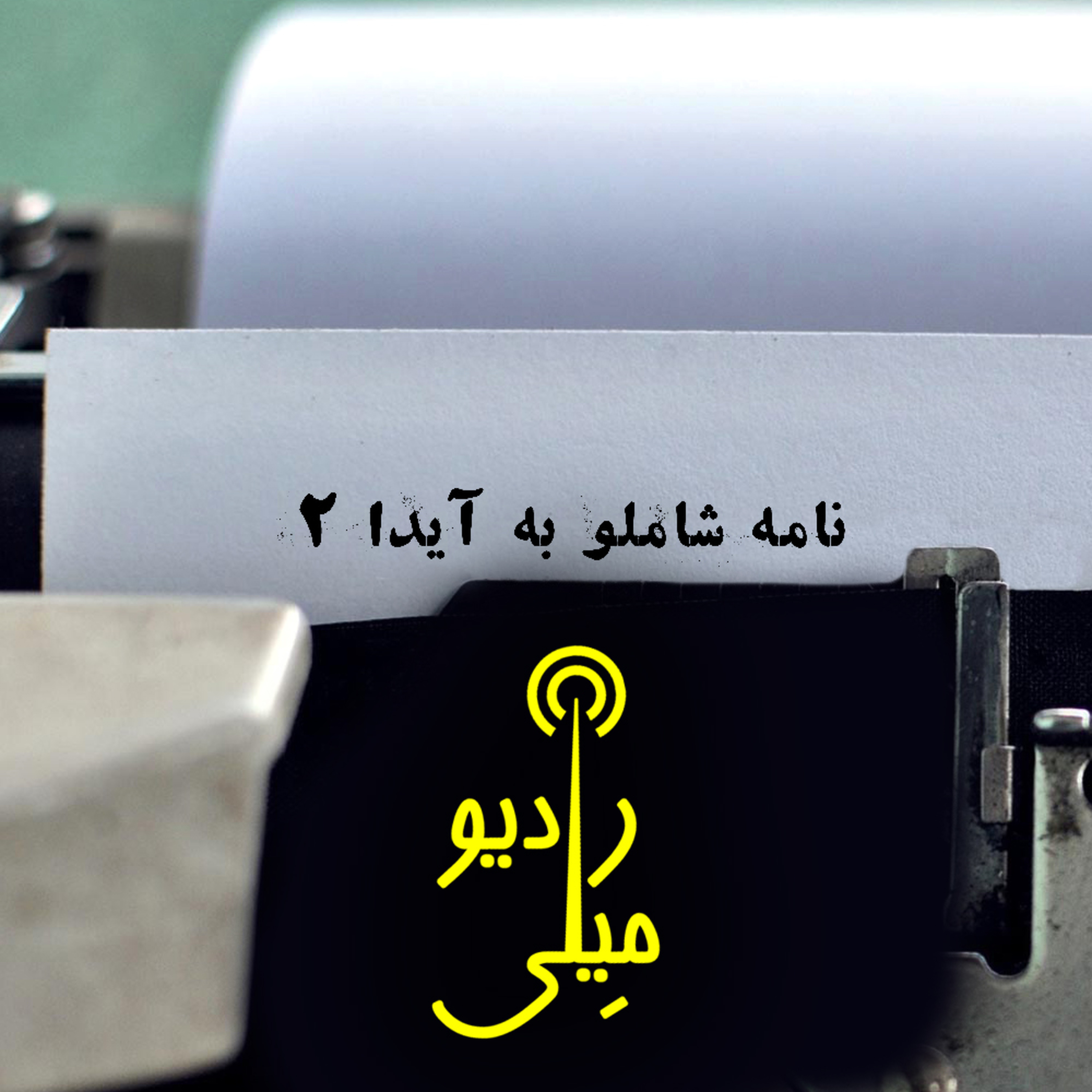 نامه عاشقانه شاملو به آیدا ۲ episode artwork