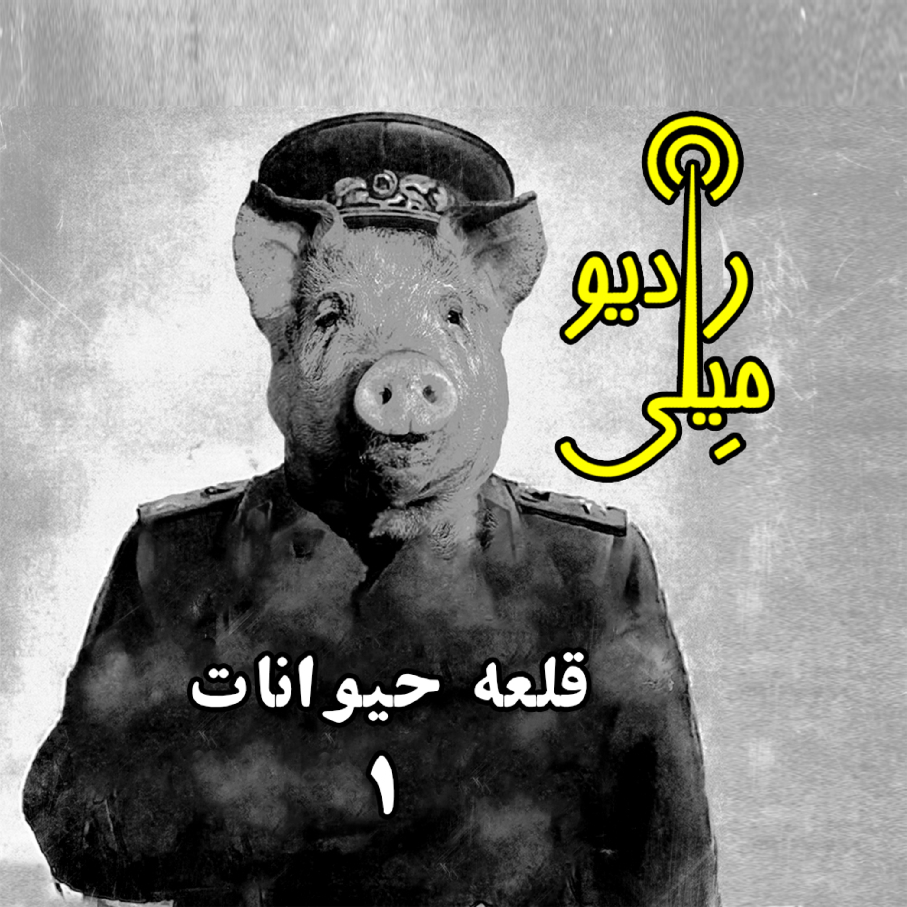 قلعه حیوانات ۱ episode artwork