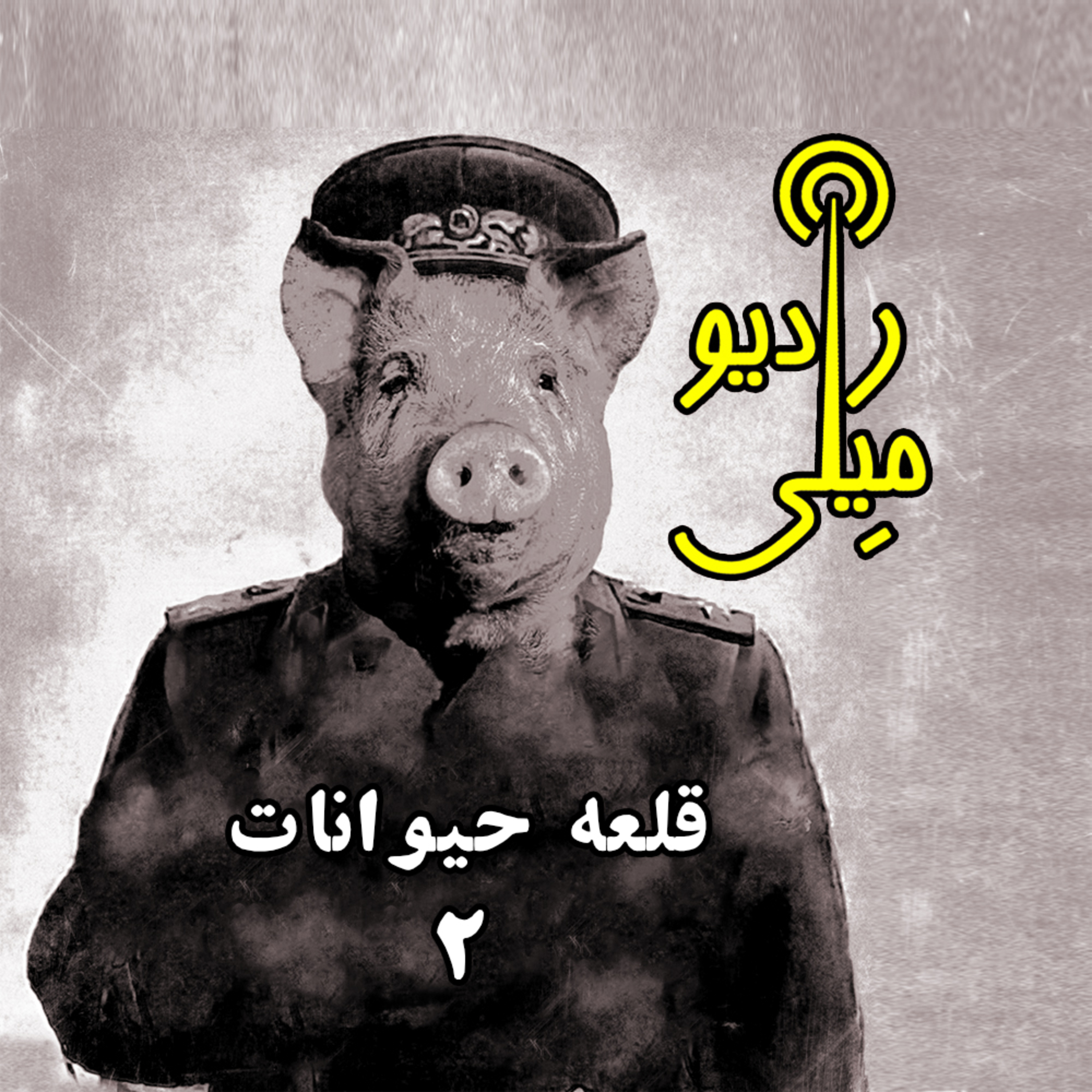 قلعه حیوانات ۲ episode artwork