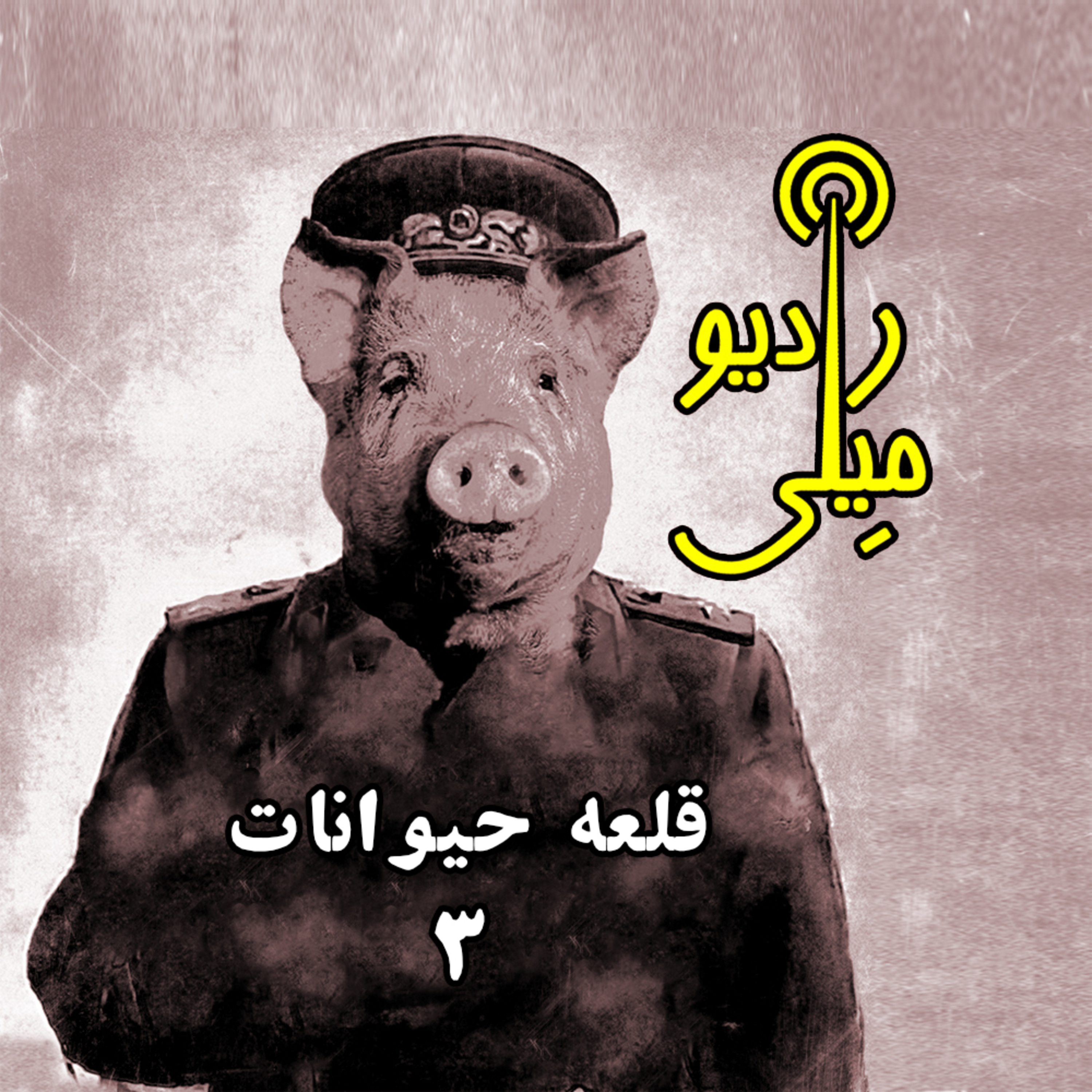 قلعه حیوانات ۳ episode artwork
