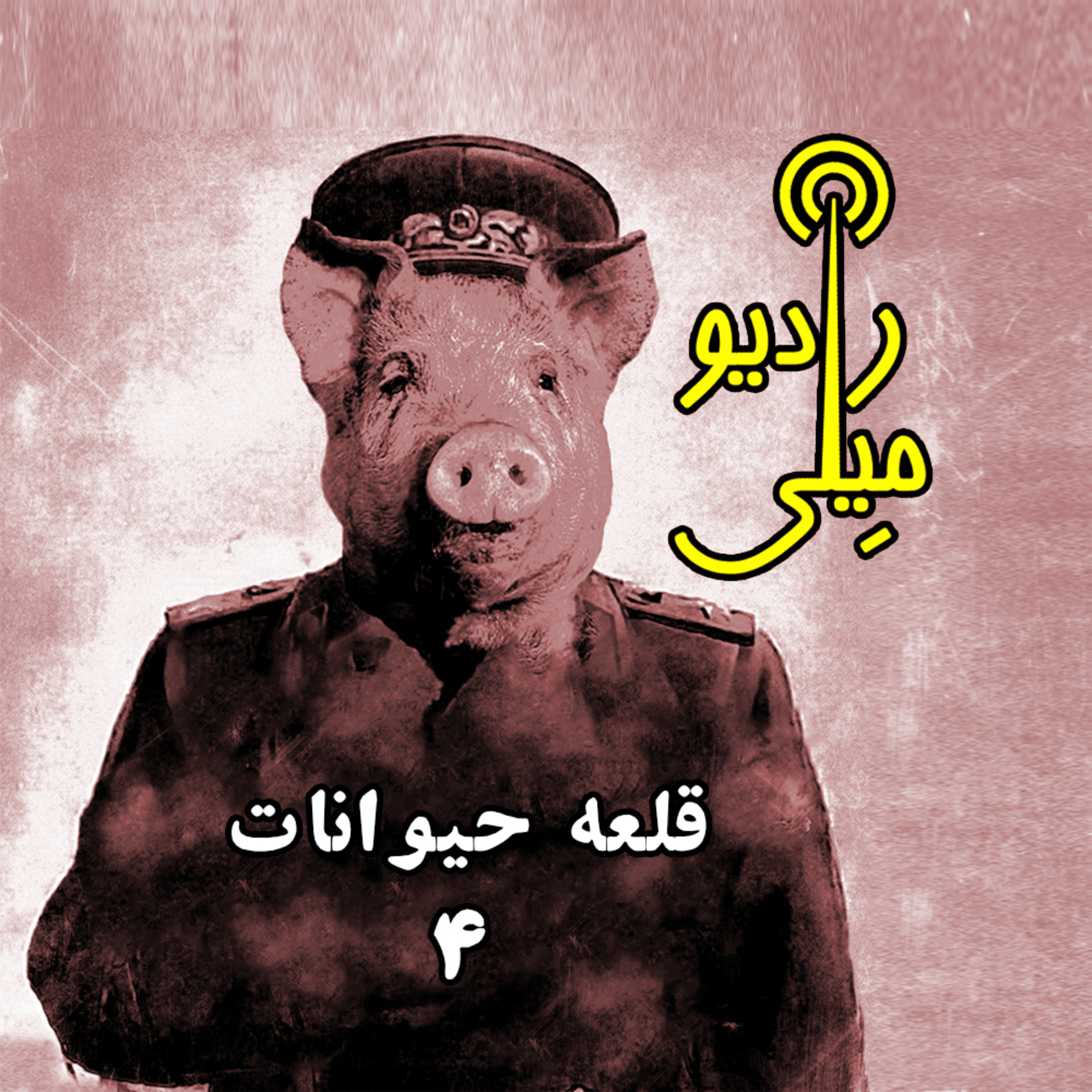 قلعه حیوانات ۴ episode artwork