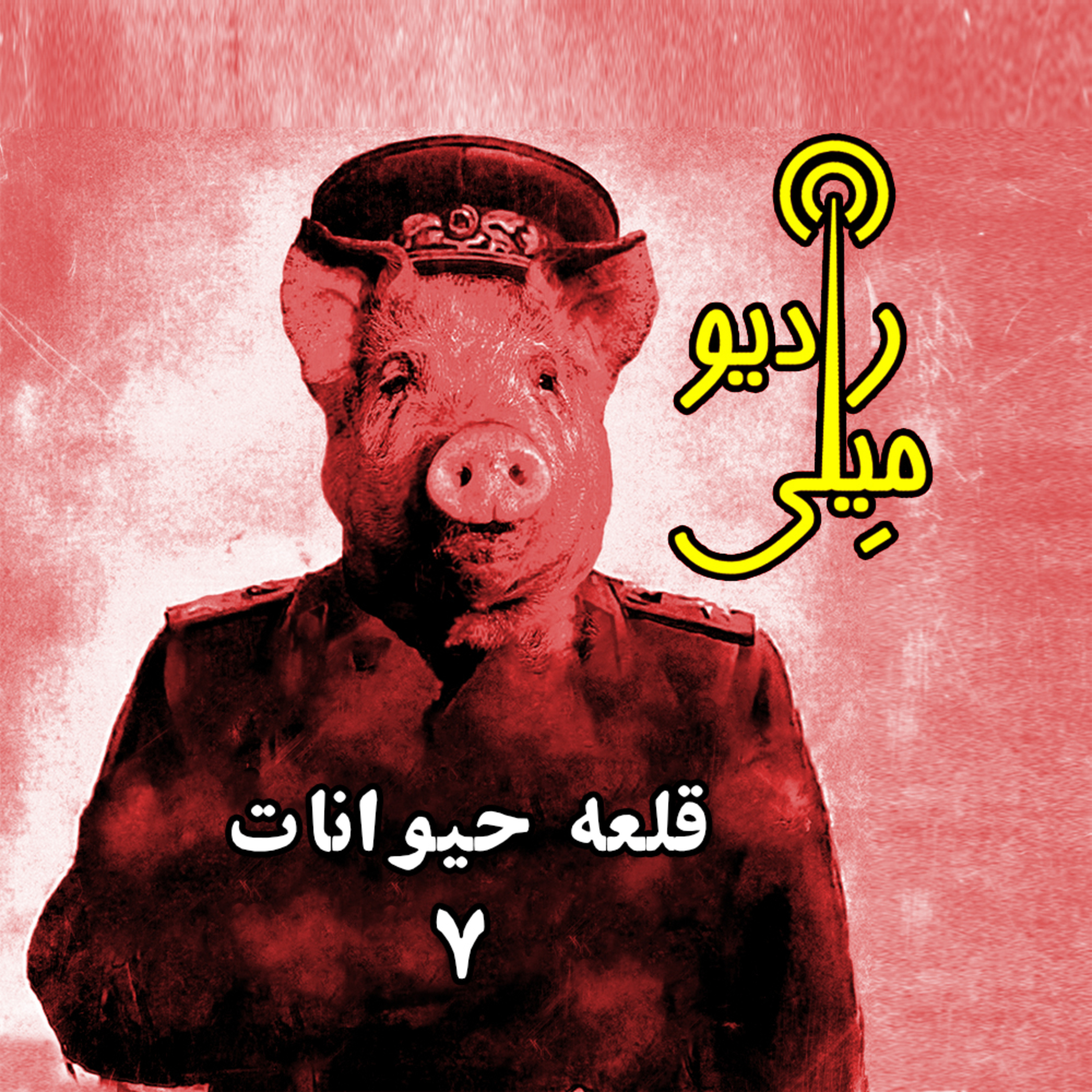قلعه حیوانات ۷ episode artwork