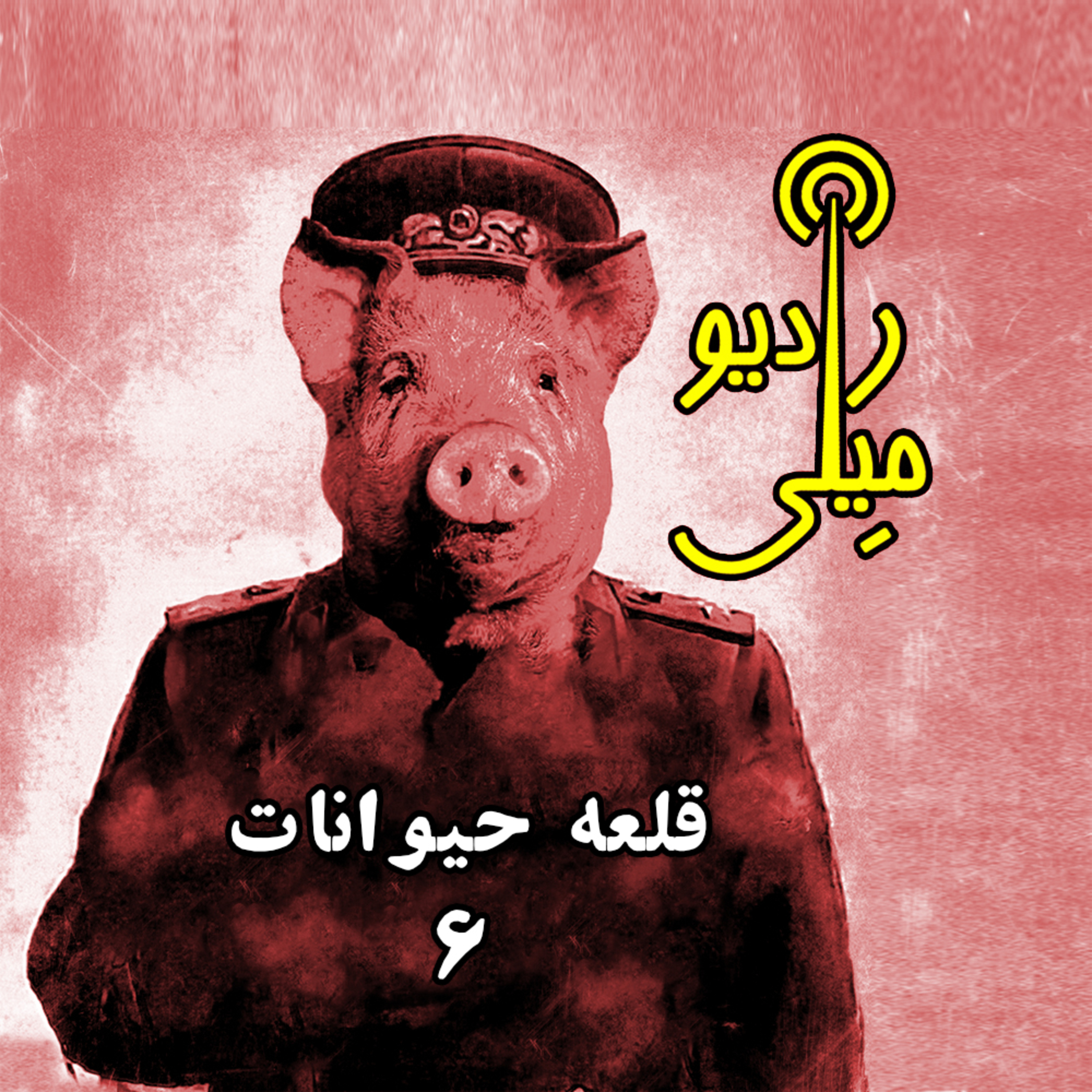 قلعه حیوانات ۶ episode artwork