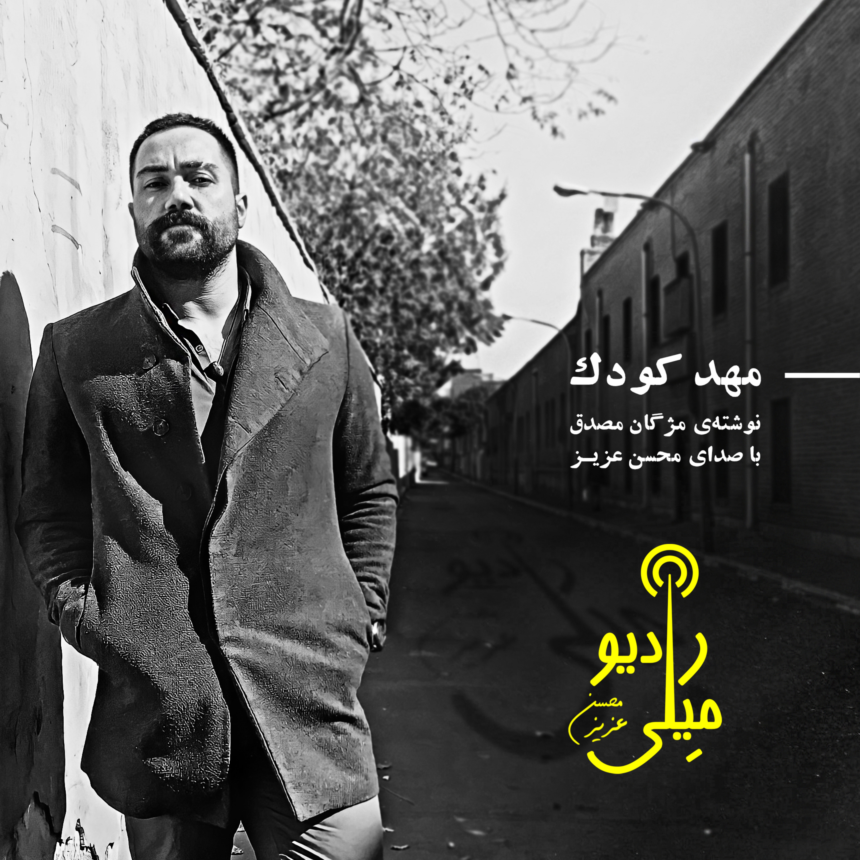 مهد کودک episode artwork