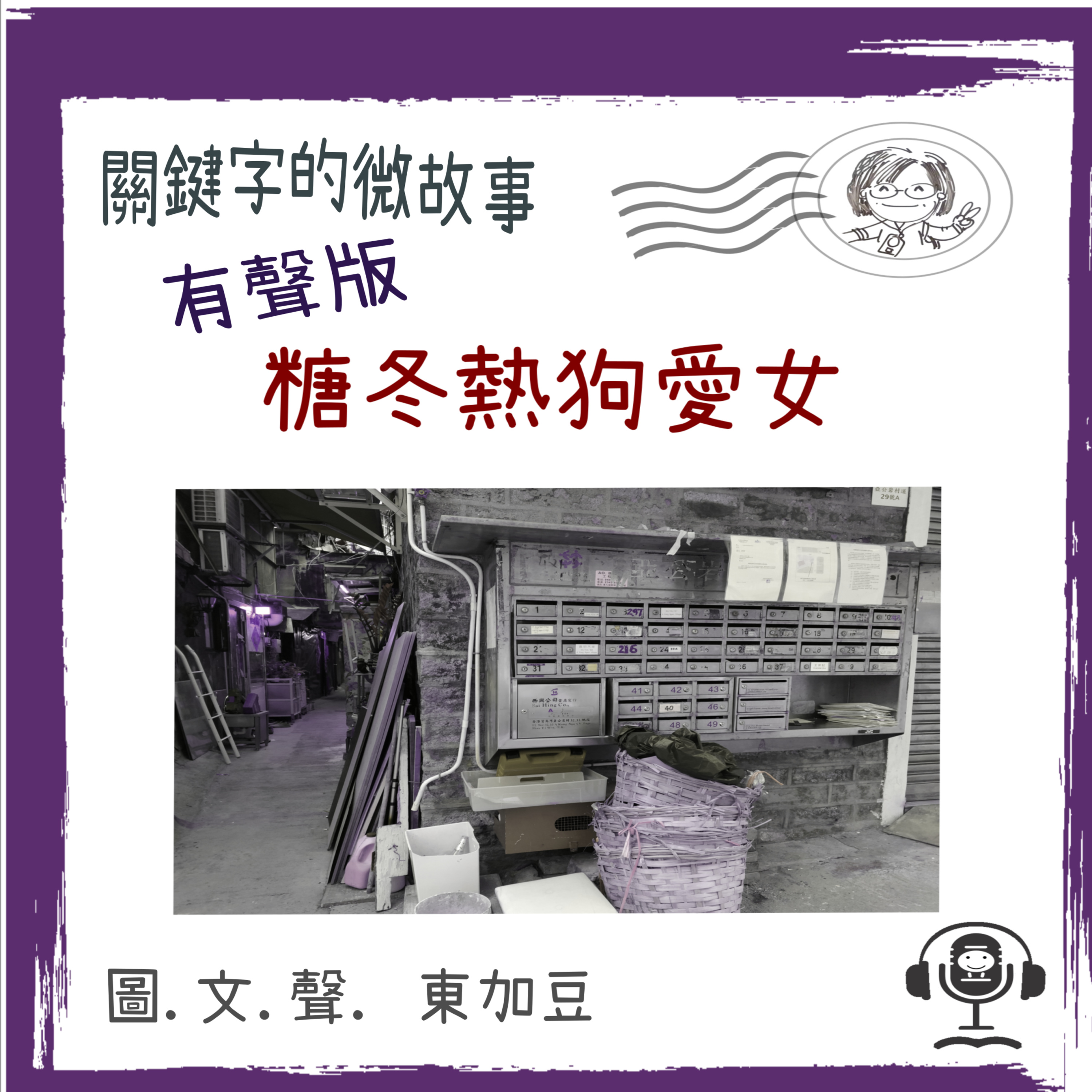 東加豆的 PODCAST 平台