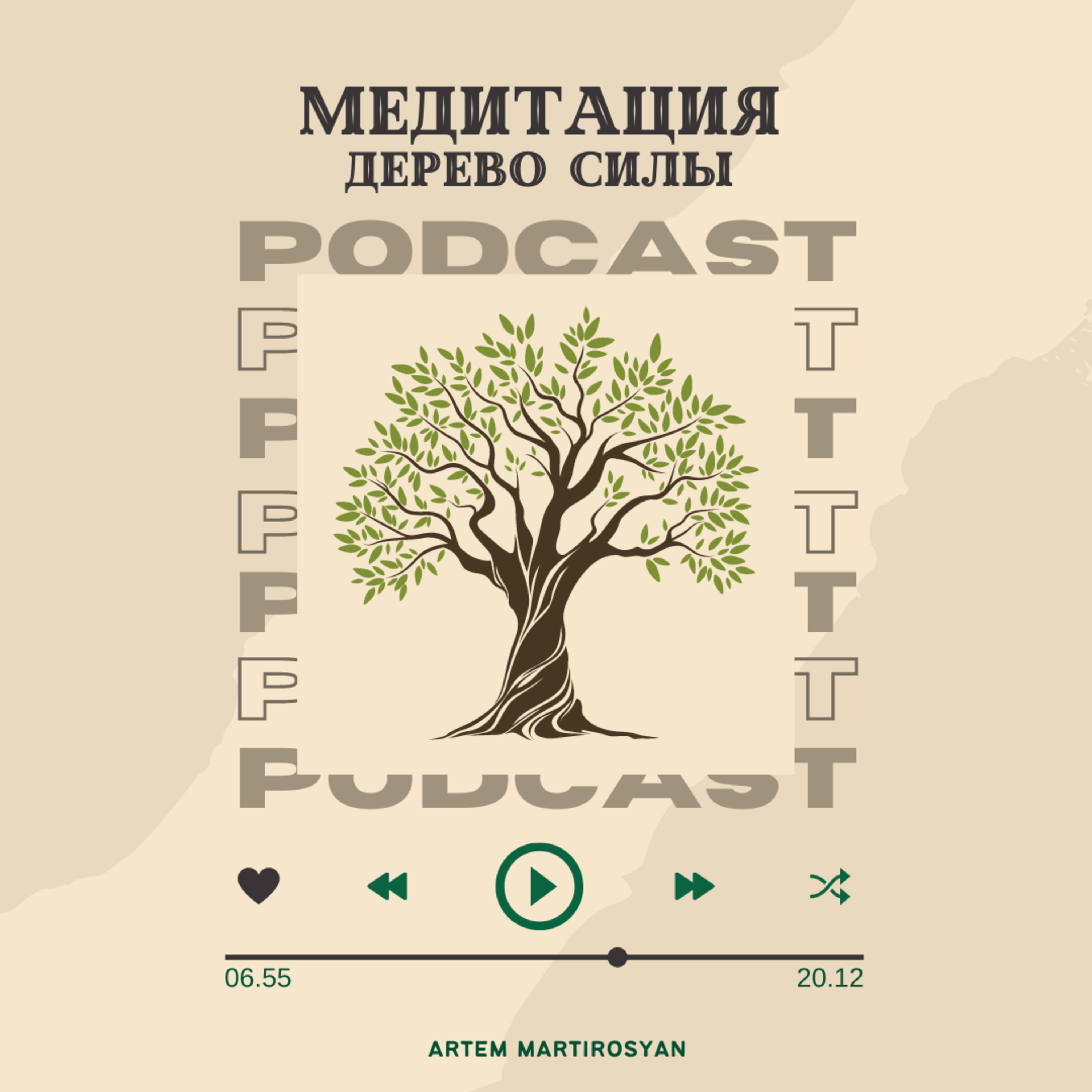Медитация Дерево силы (20 минут полутранса)