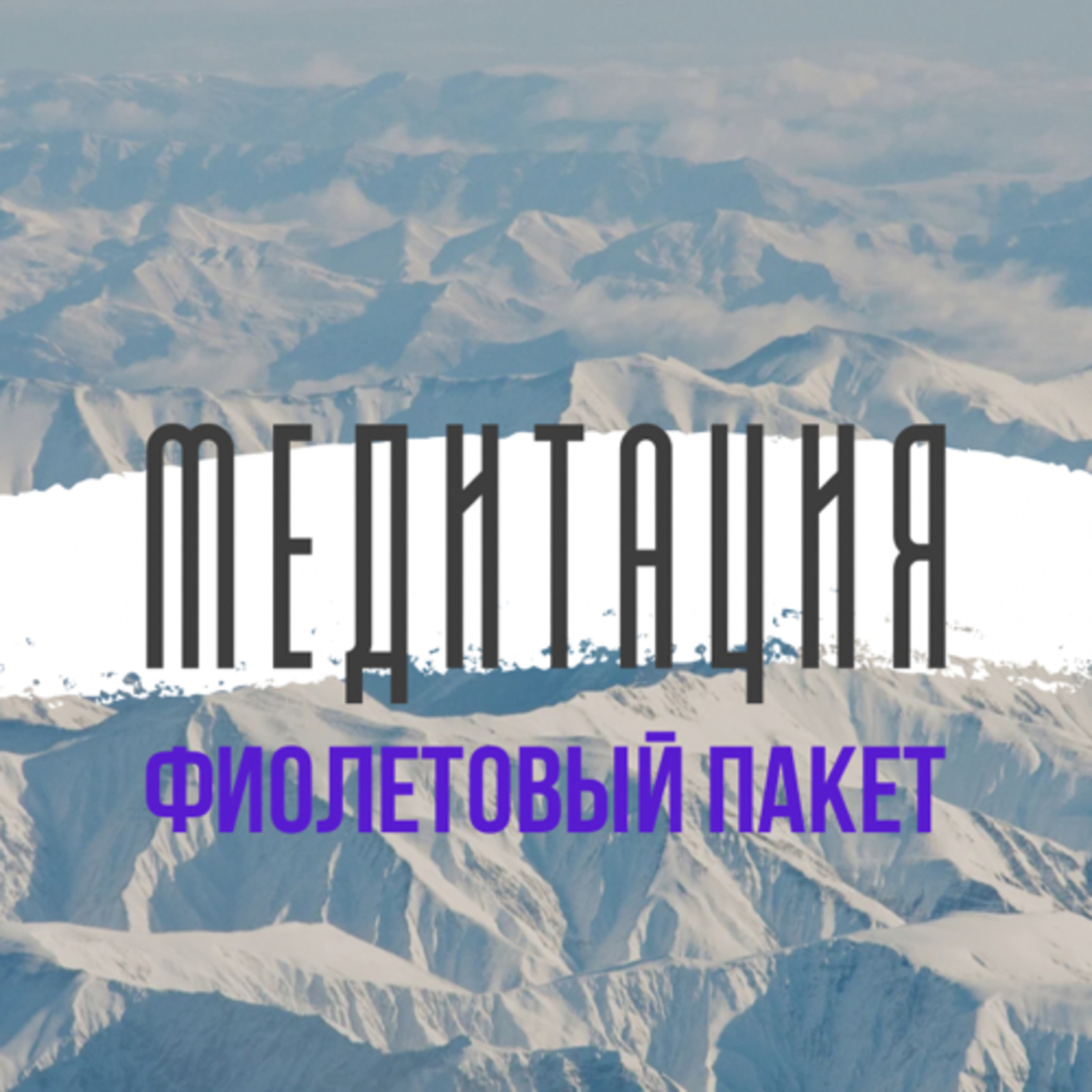 Медитация Фиолетовый пакет. Практику ведет психолог