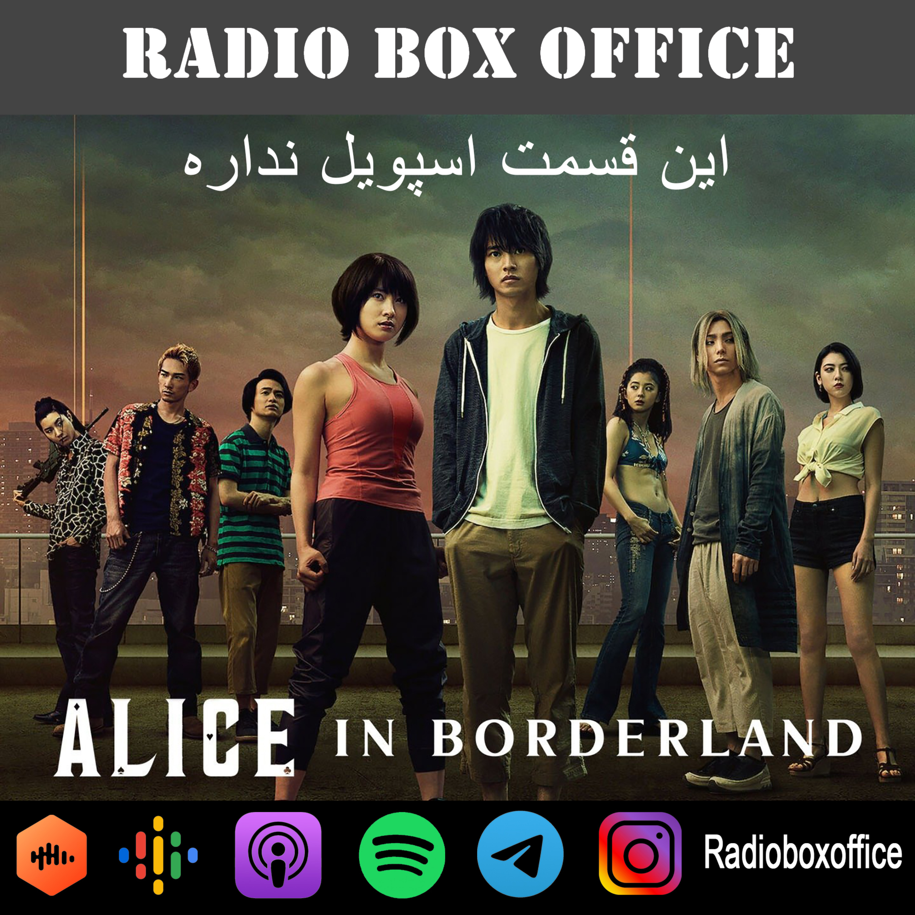 کاور Alice in borderland