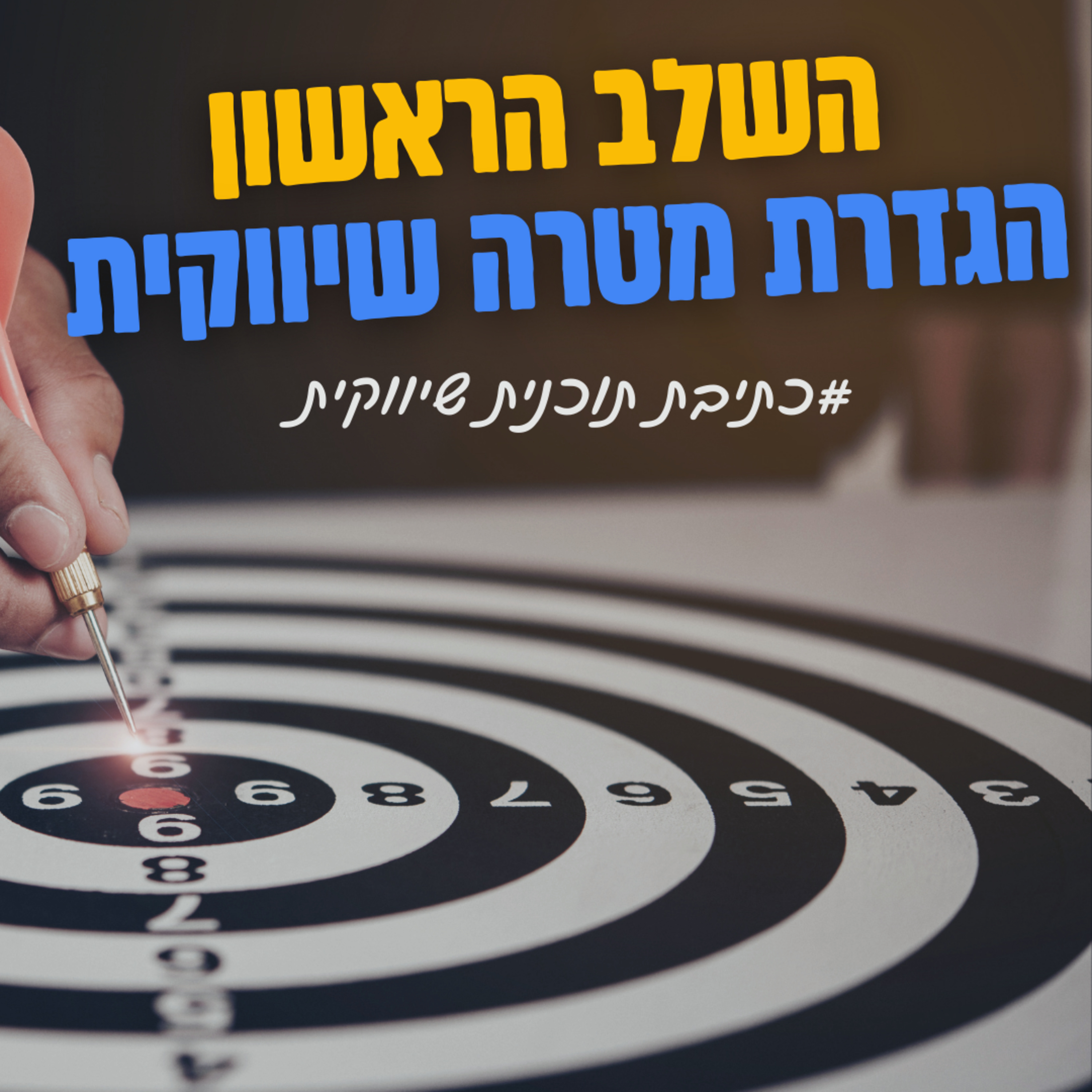 הפודקאסט של ביזנס אפ - קידום עסקים בעידן החדש