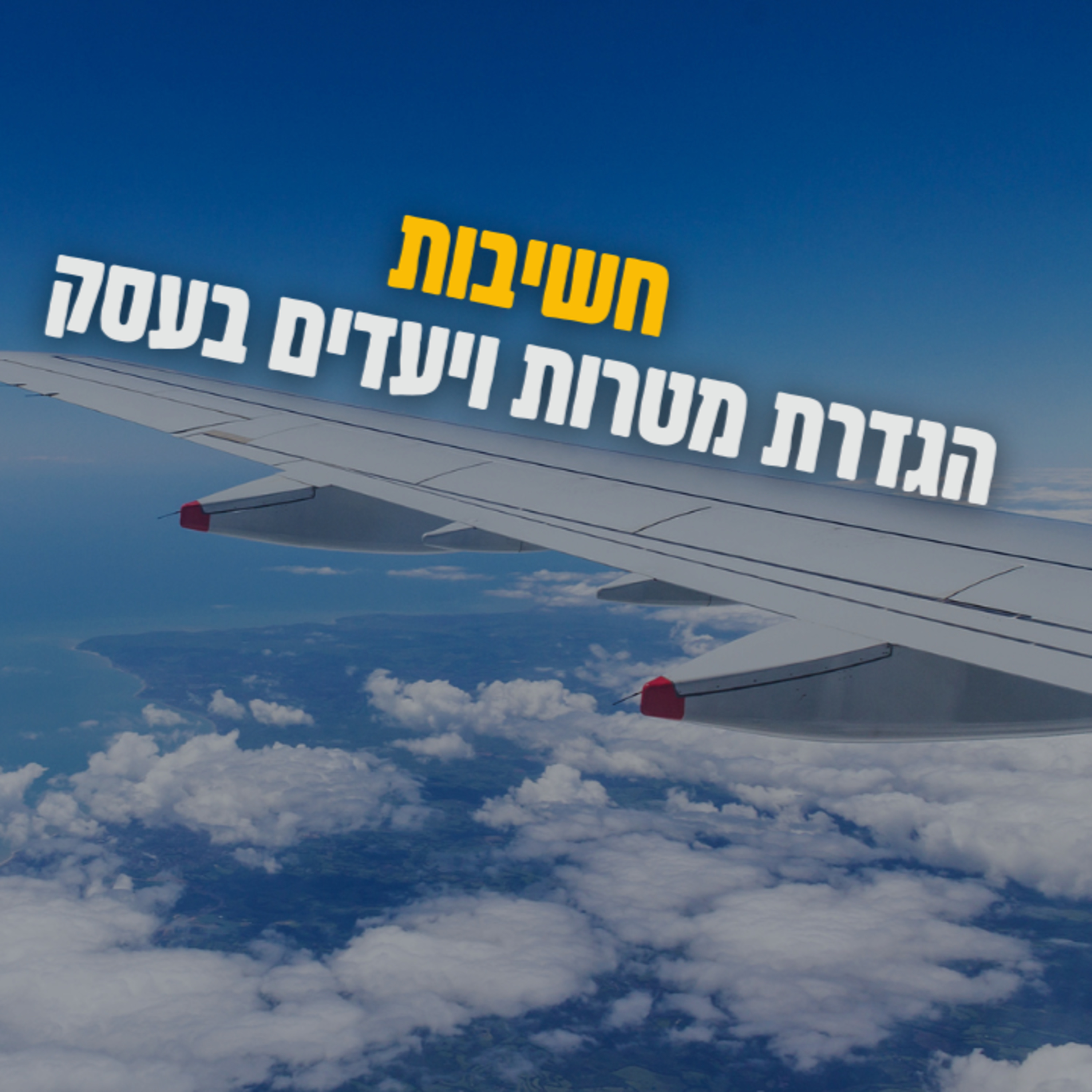 הפודקאסט של ביזנס אפ - קידום עסקים בעידן החדש