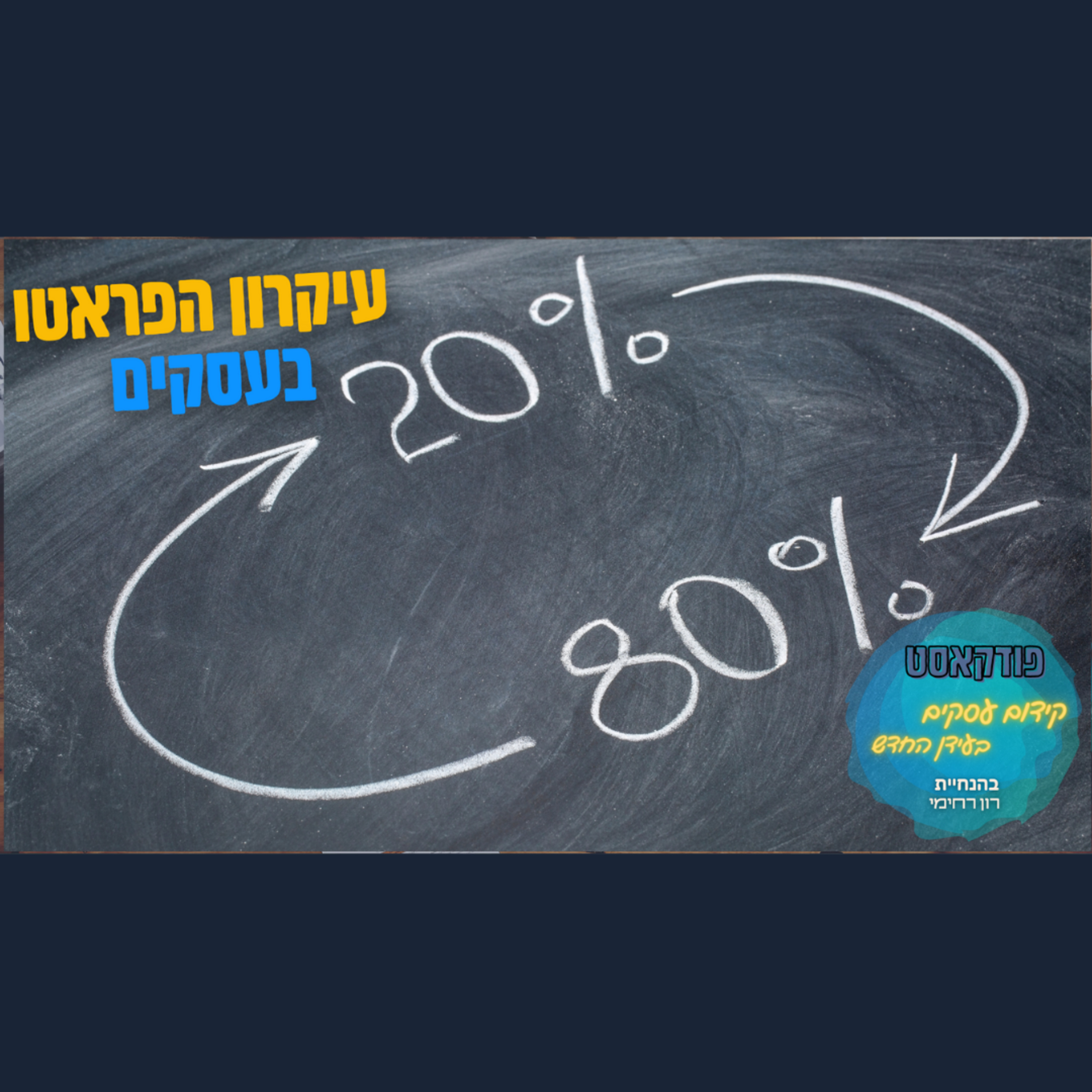 הפודקאסט של ביזנס אפ - קידום עסקים בעידן החדש