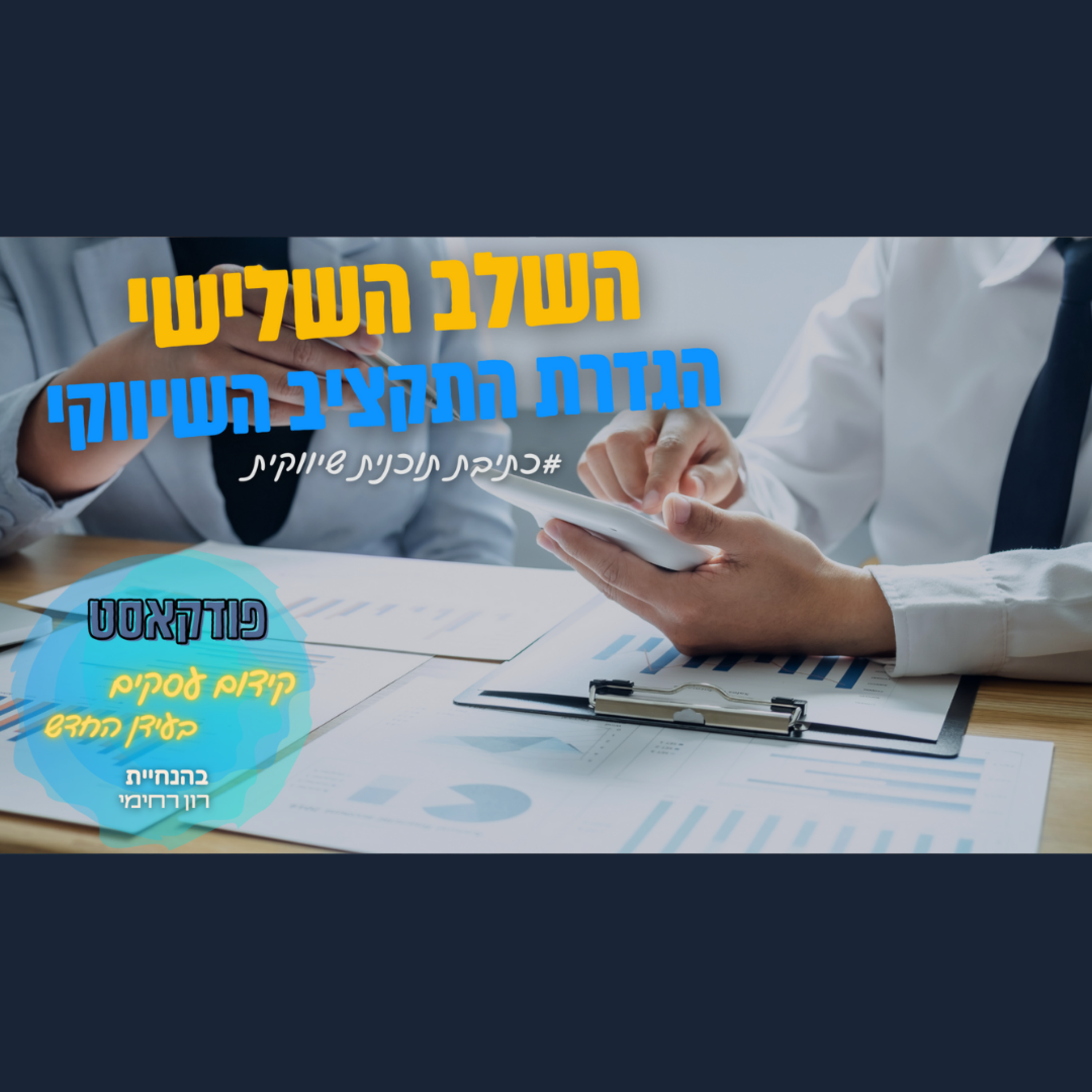 הפודקאסט של ביזנס אפ - קידום עסקים בעידן החדש
