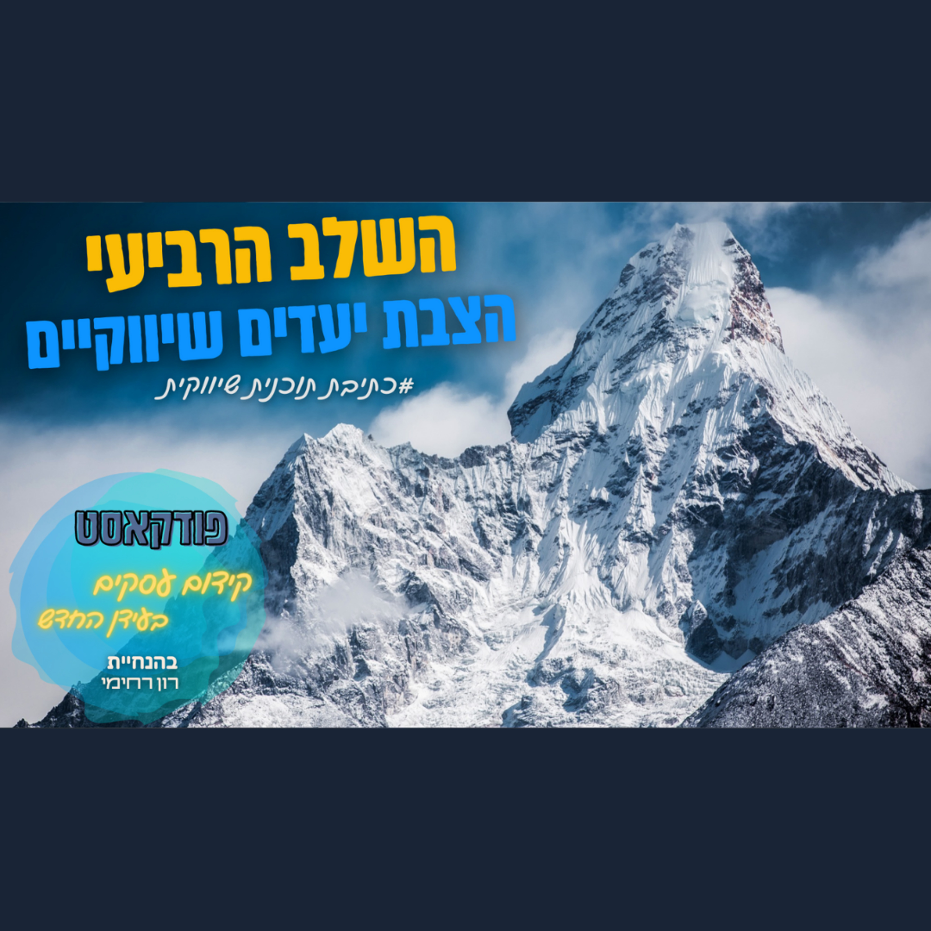 הפודקאסט של ביזנס אפ - קידום עסקים בעידן החדש