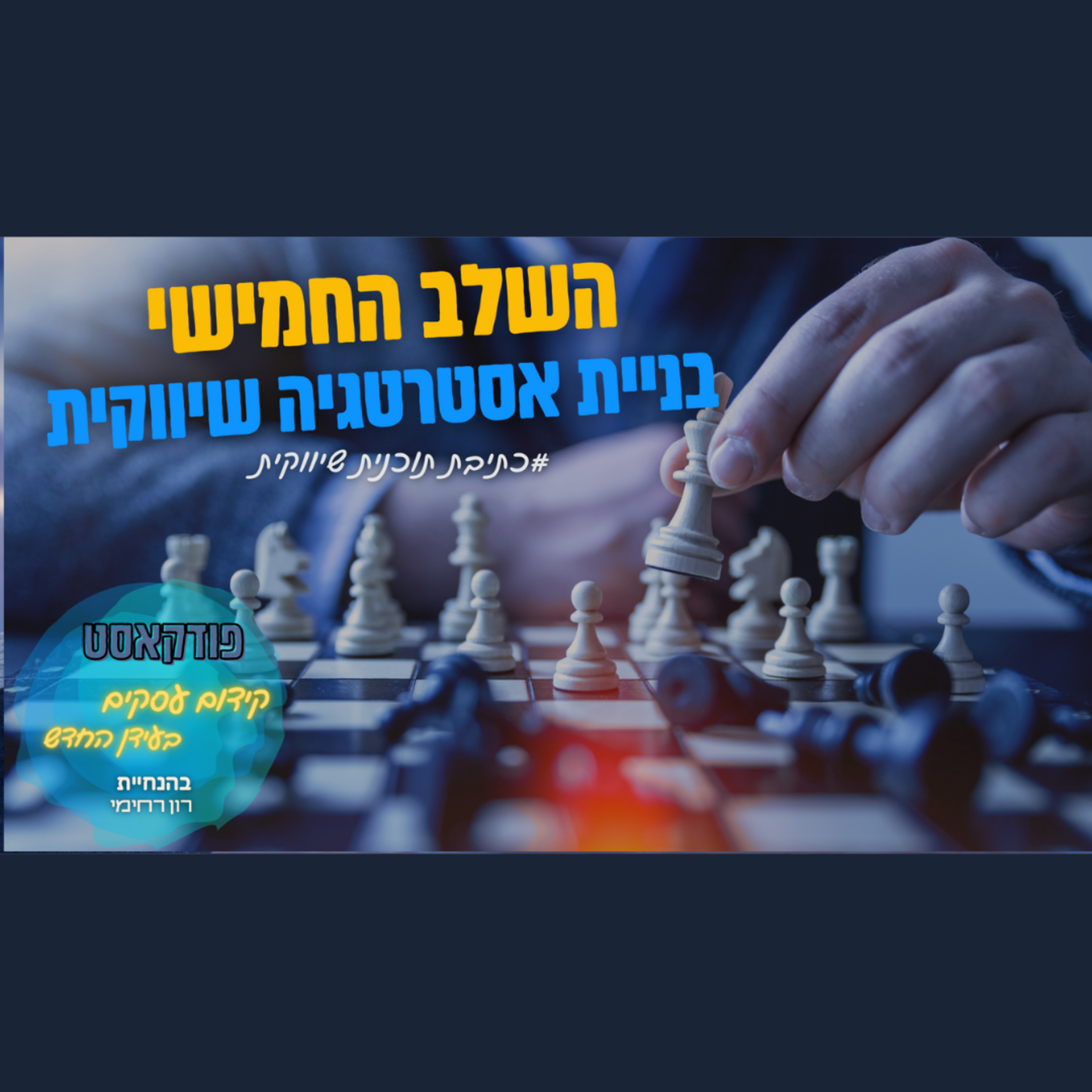 הפודקאסט של ביזנס אפ - קידום עסקים בעידן החדש