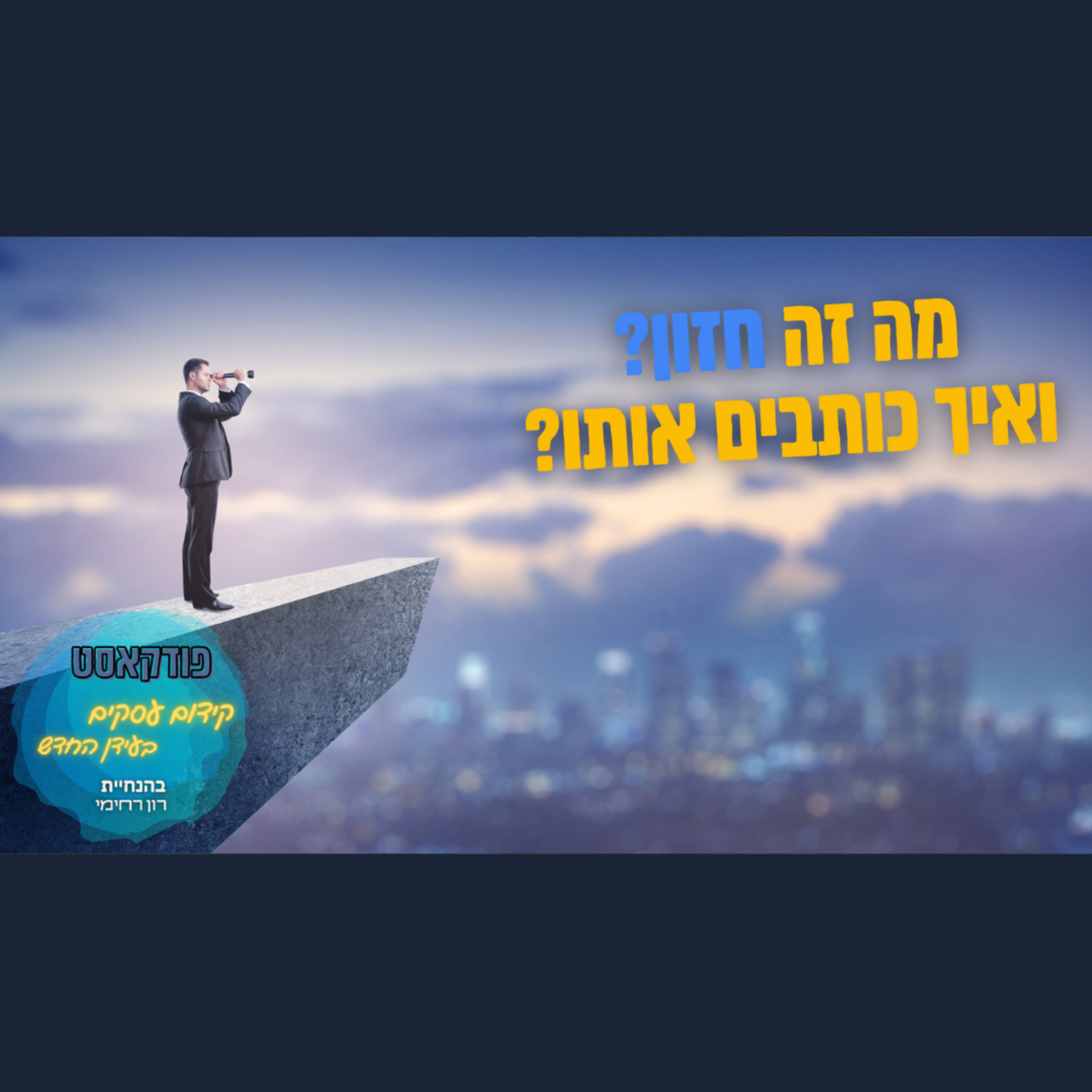 הפודקאסט של ביזנס אפ - קידום עסקים בעידן החדש