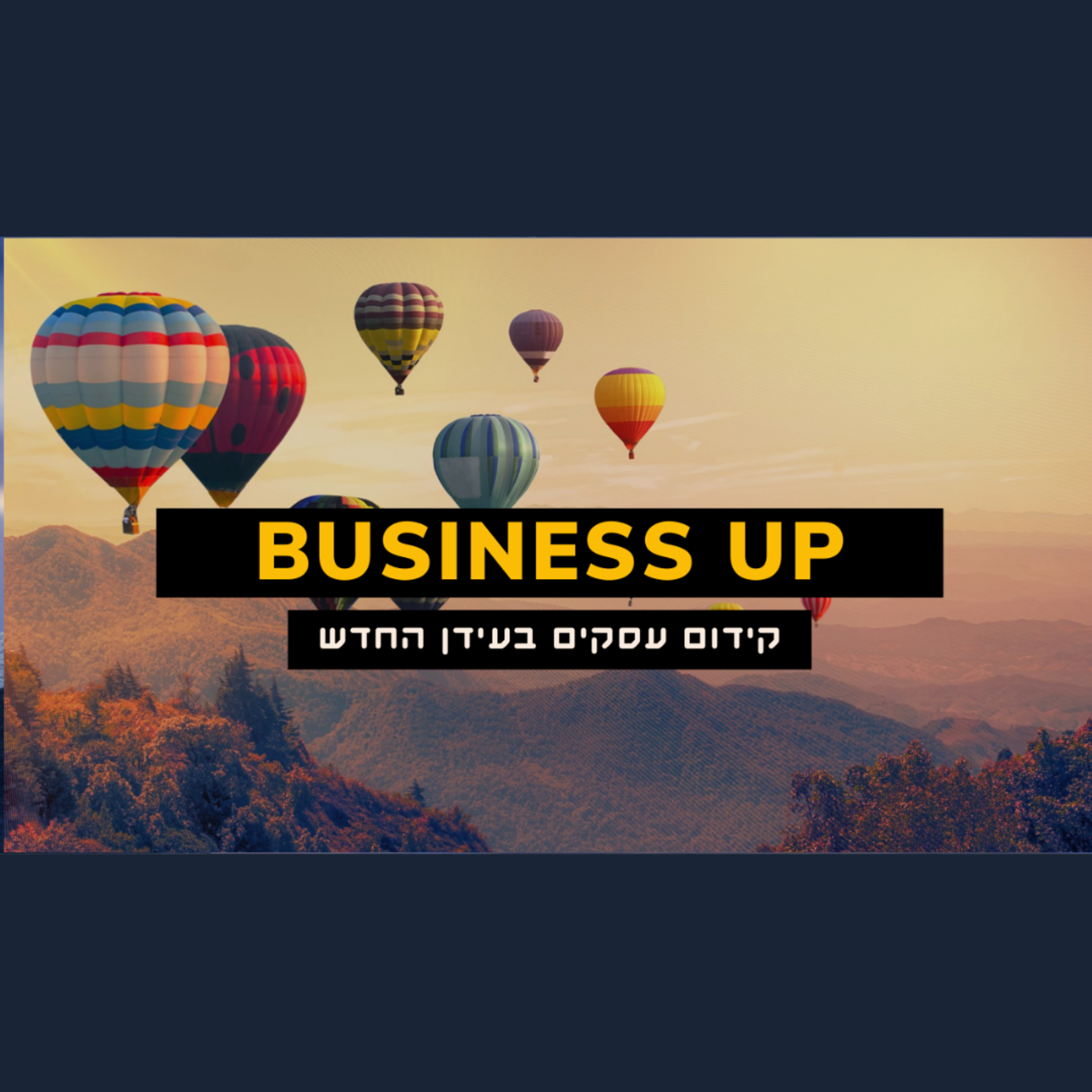הפודקאסט של ביזנס אפ - קידום עסקים בעידן החדש