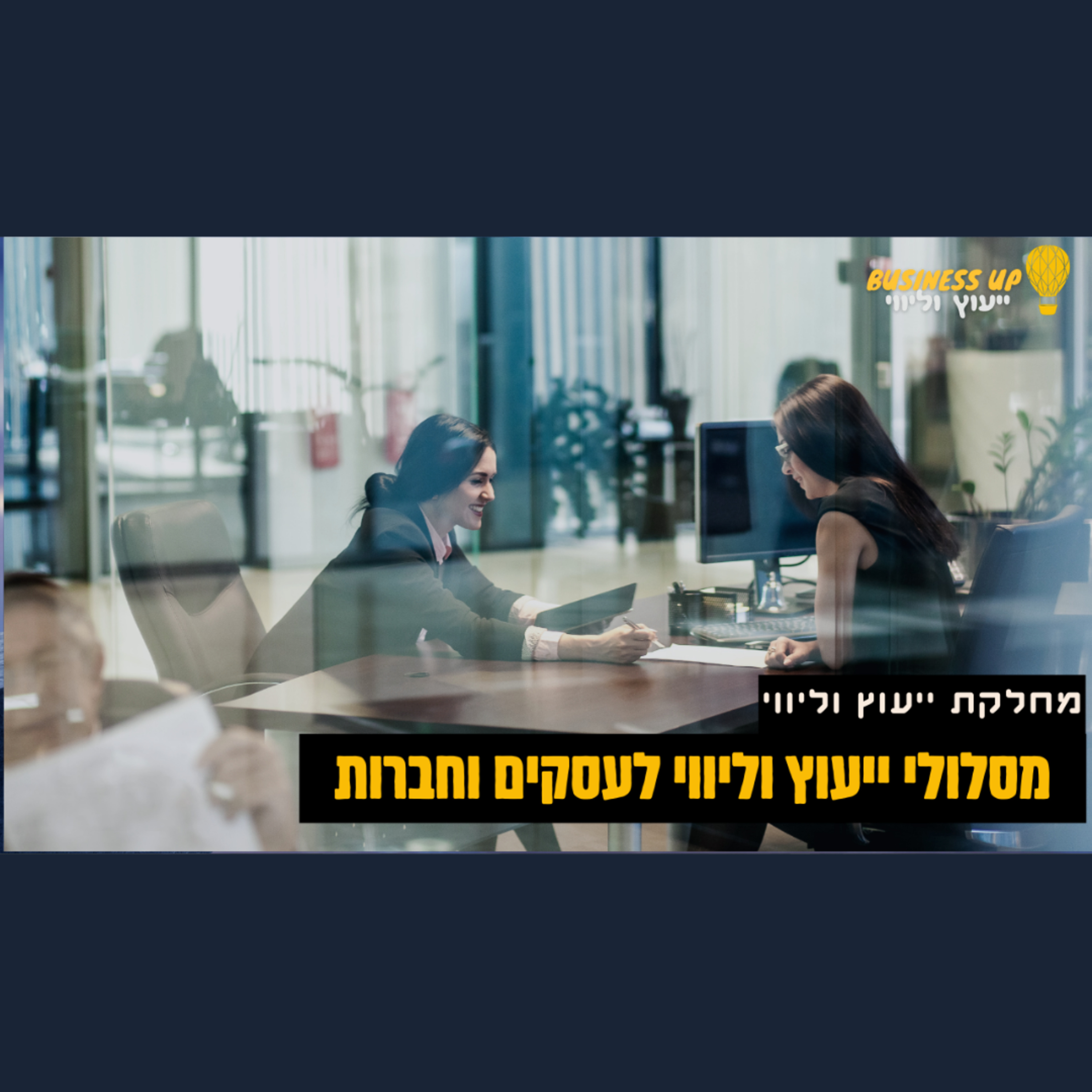 הפודקאסט של ביזנס אפ - קידום עסקים בעידן החדש