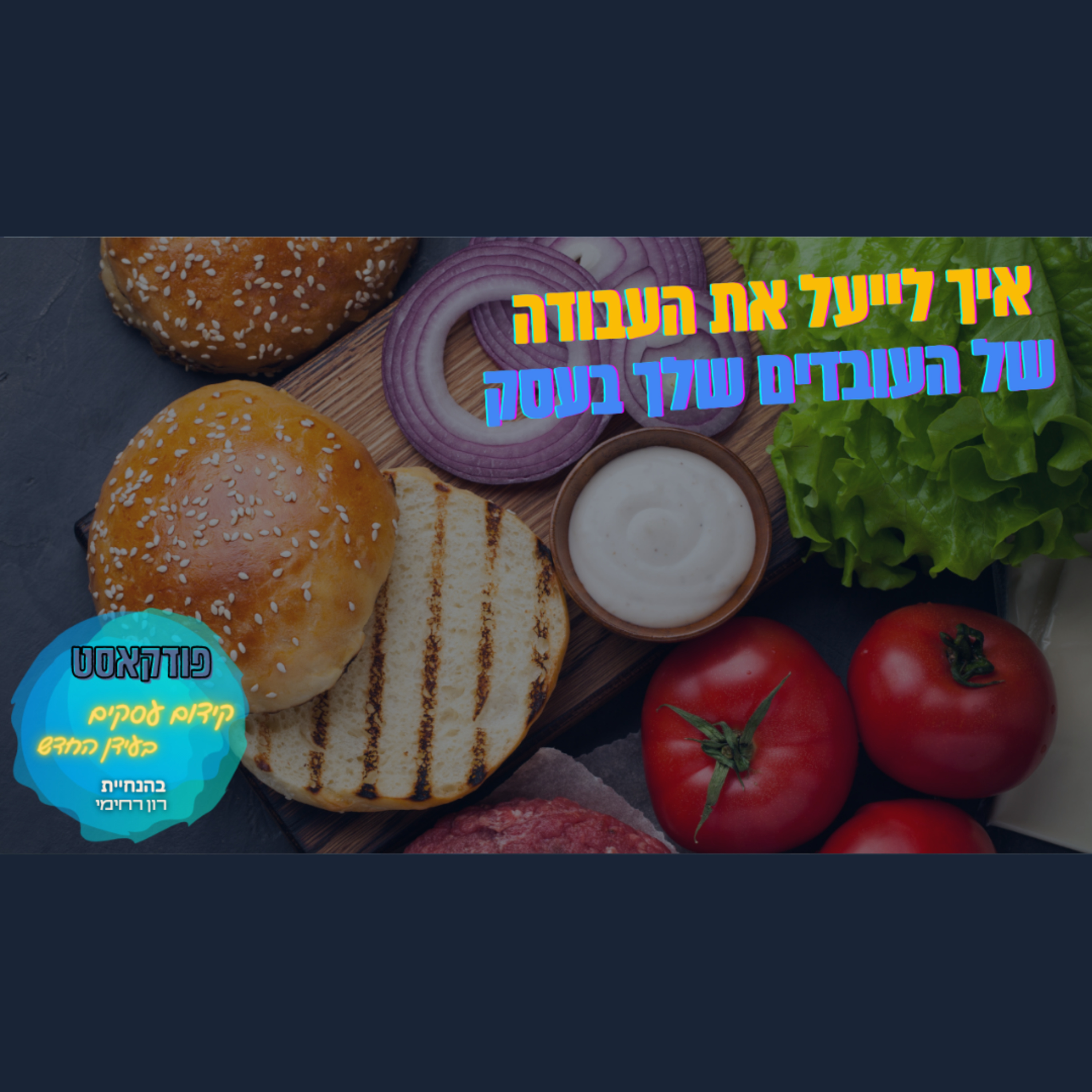 הפודקאסט של ביזנס אפ - קידום עסקים בעידן החדש