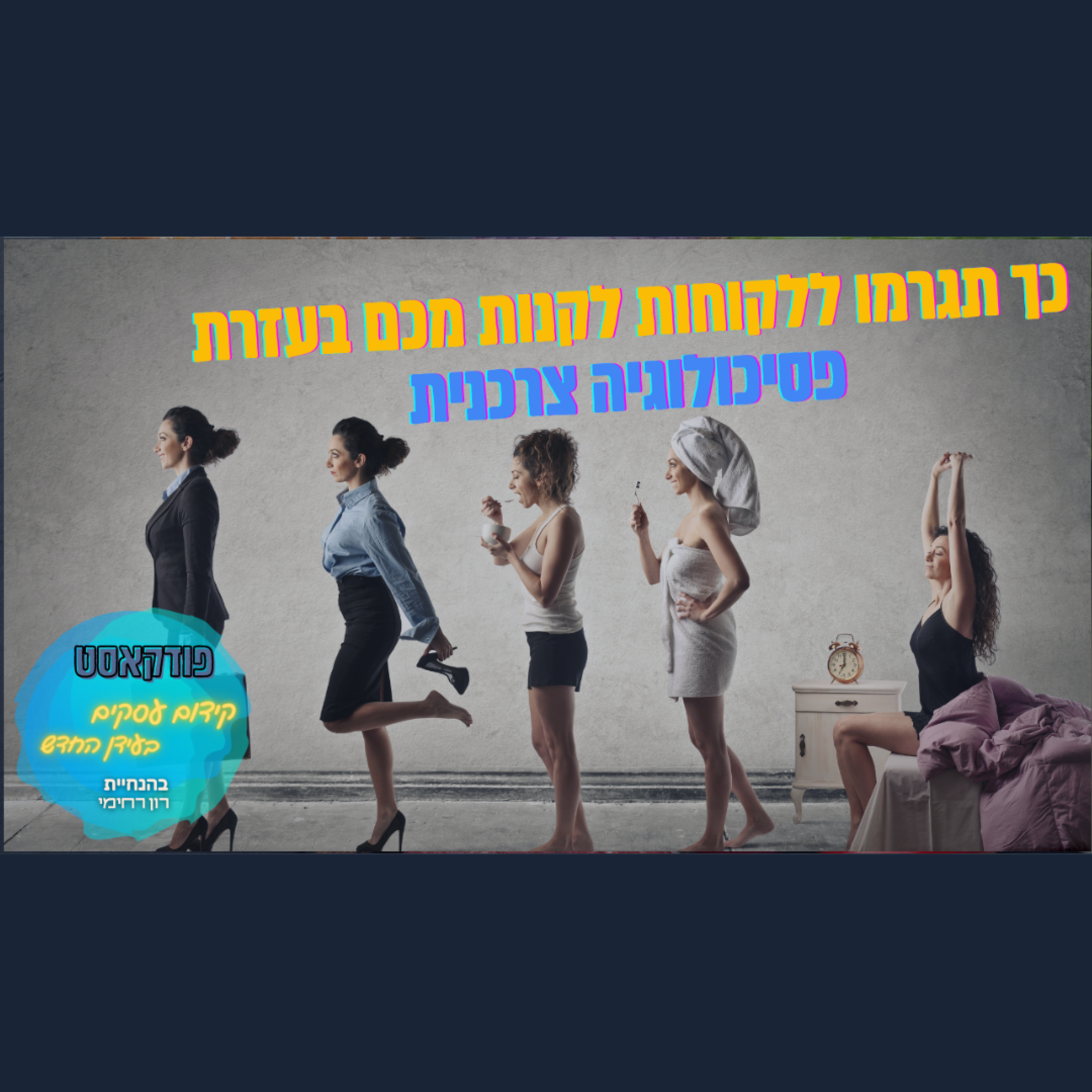 הפודקאסט של ביזנס אפ - קידום עסקים בעידן החדש