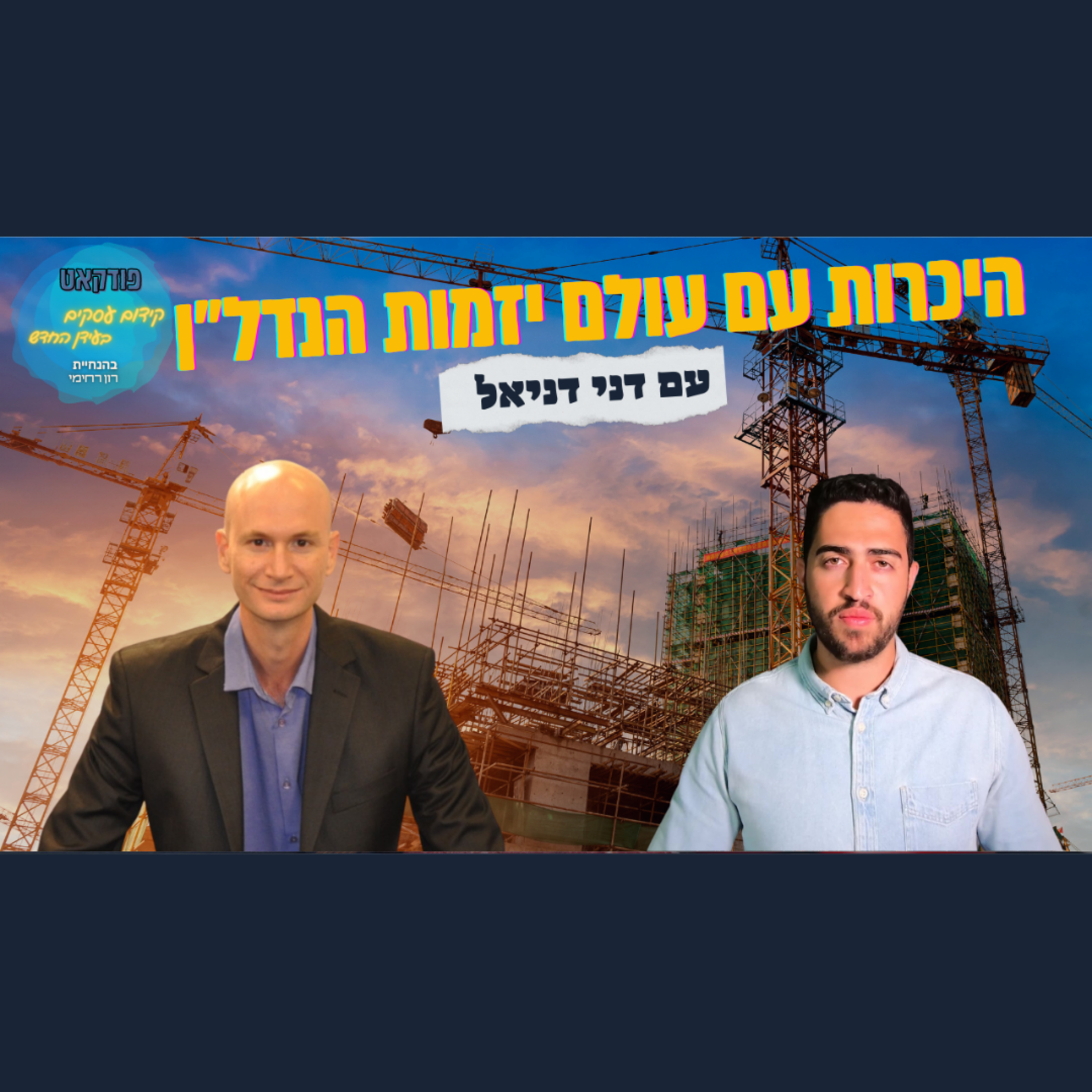 הפודקאסט של ביזנס אפ - קידום עסקים בעידן החדש