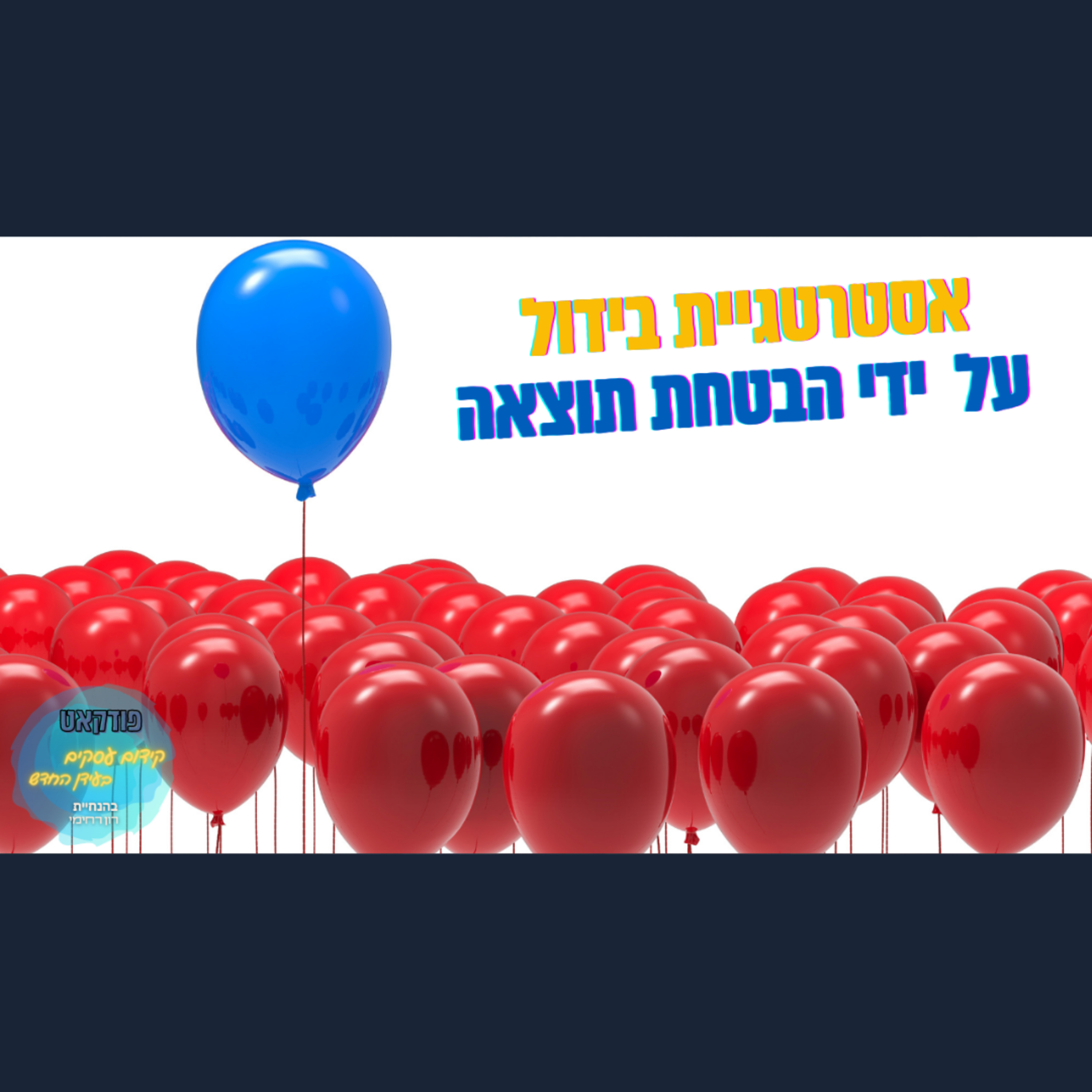 הפודקאסט של ביזנס אפ - קידום עסקים בעידן החדש