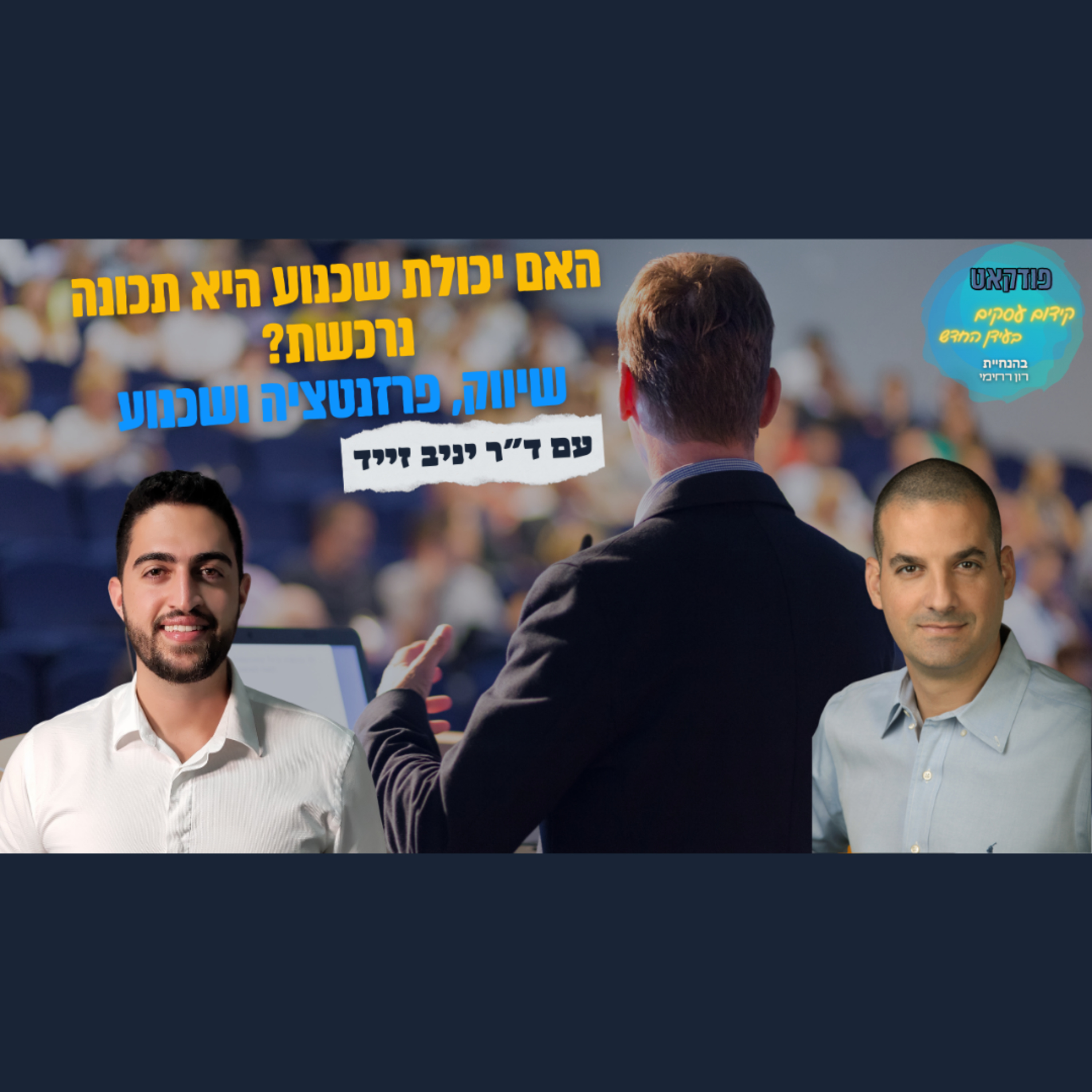 הפודקאסט של ביזנס אפ - קידום עסקים בעידן החדש