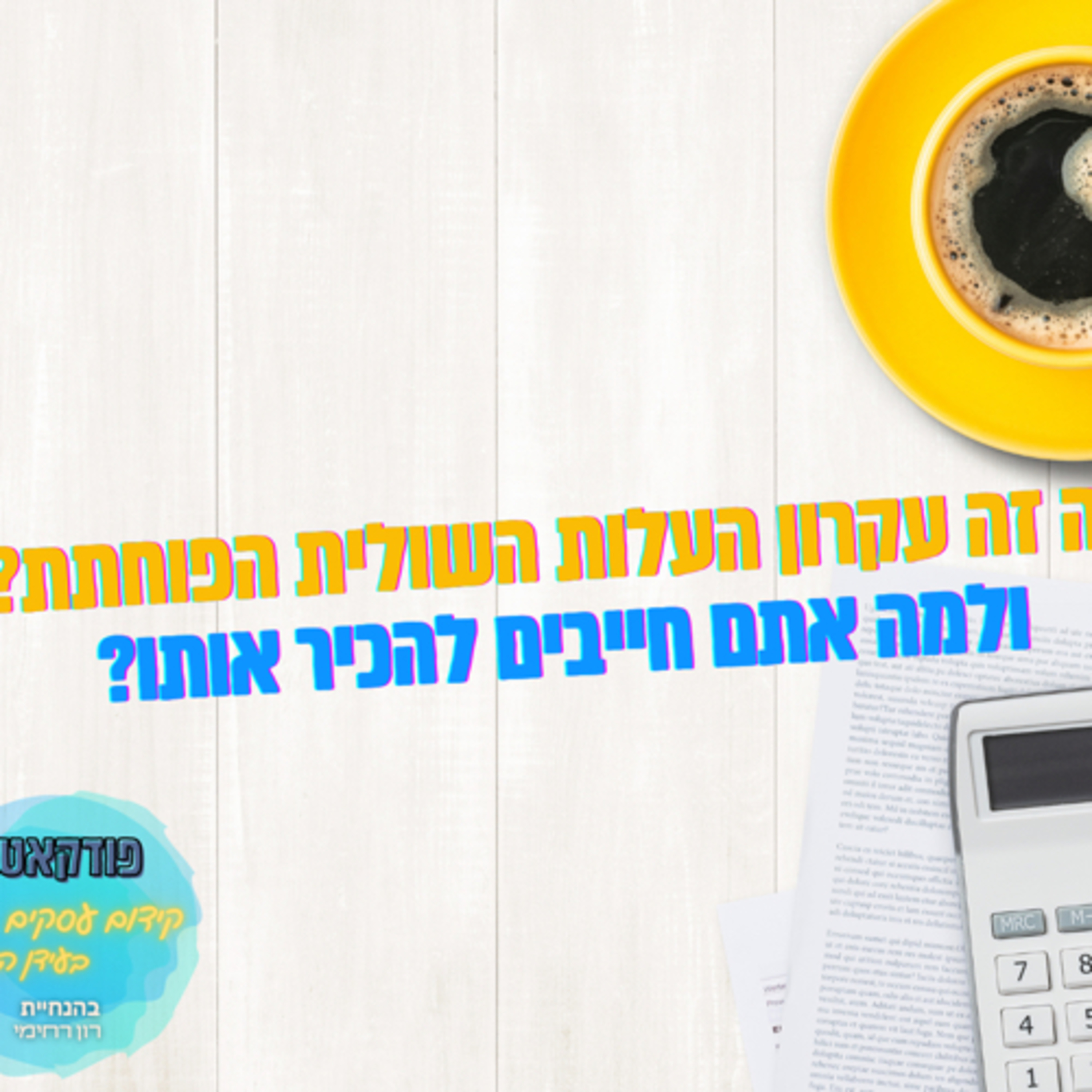 הפודקאסט של ביזנס אפ - קידום עסקים בעידן החדש