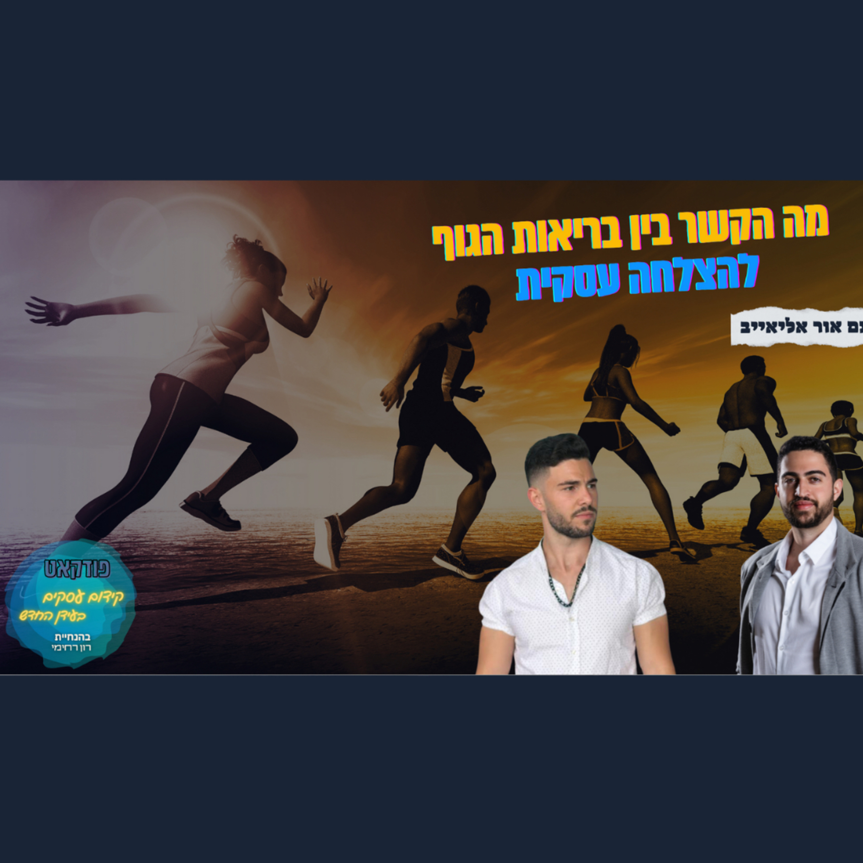 הפודקאסט של ביזנס אפ - קידום עסקים בעידן החדש
