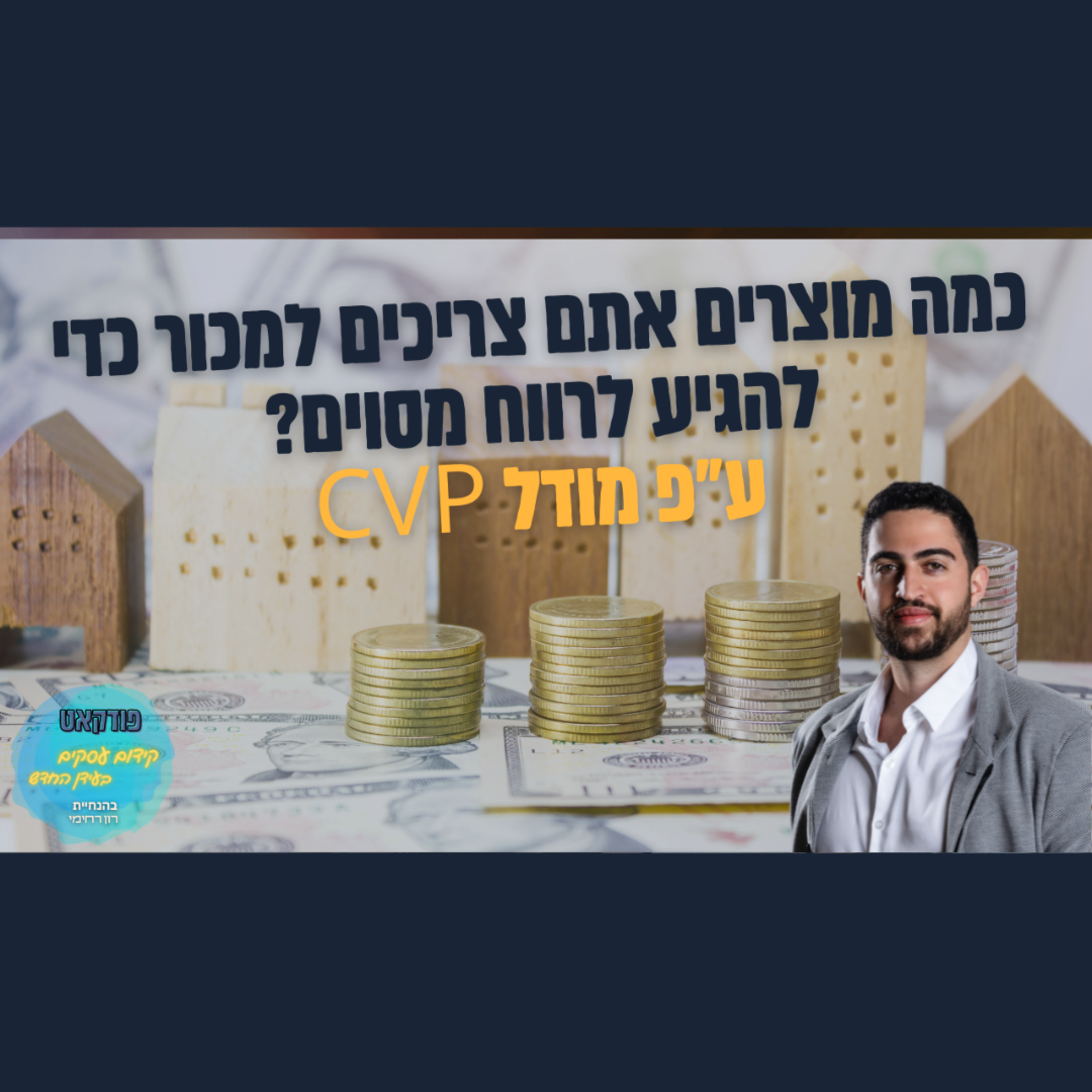הפודקאסט של ביזנס אפ - קידום עסקים בעידן החדש