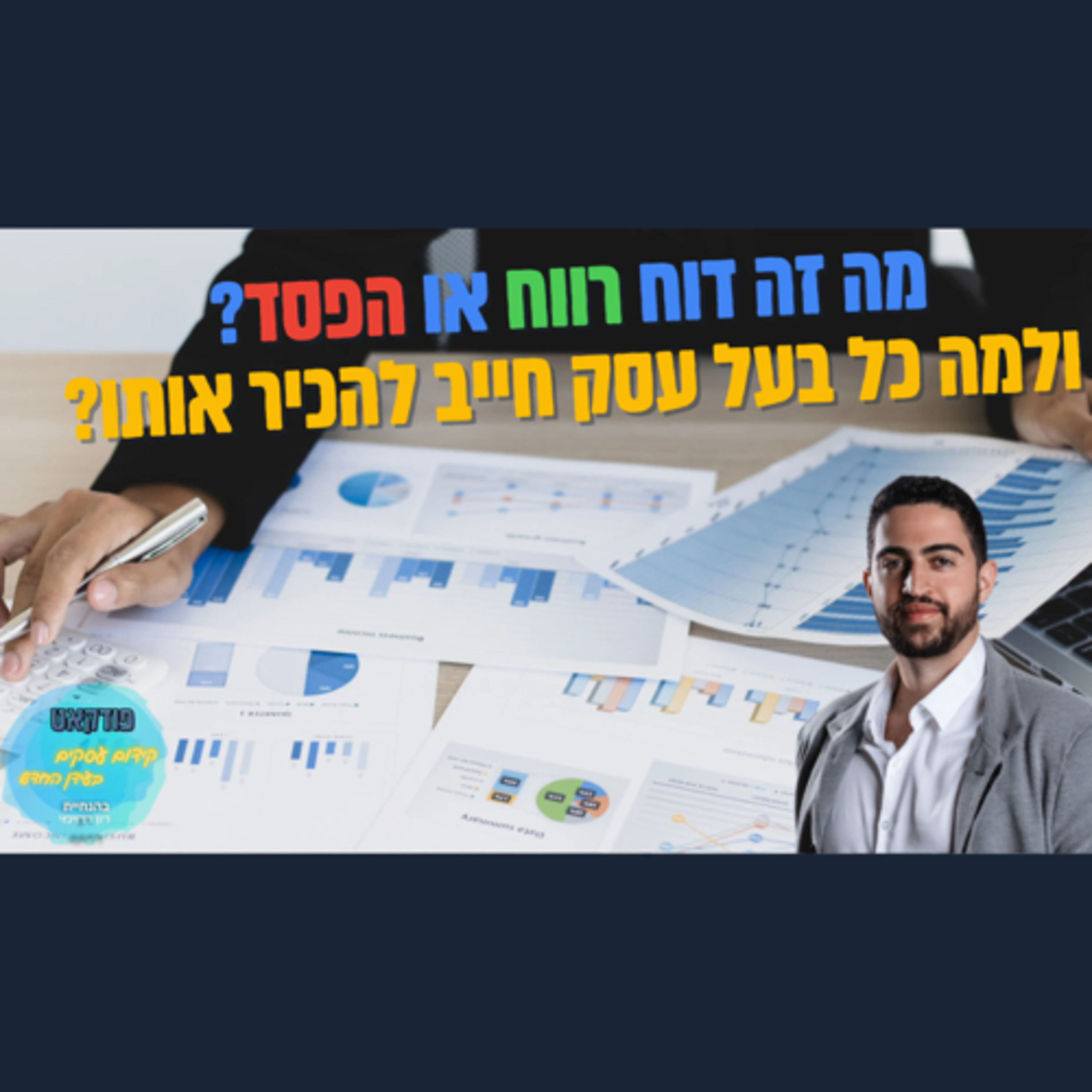 הפודקאסט של ביזנס אפ - קידום עסקים בעידן החדש