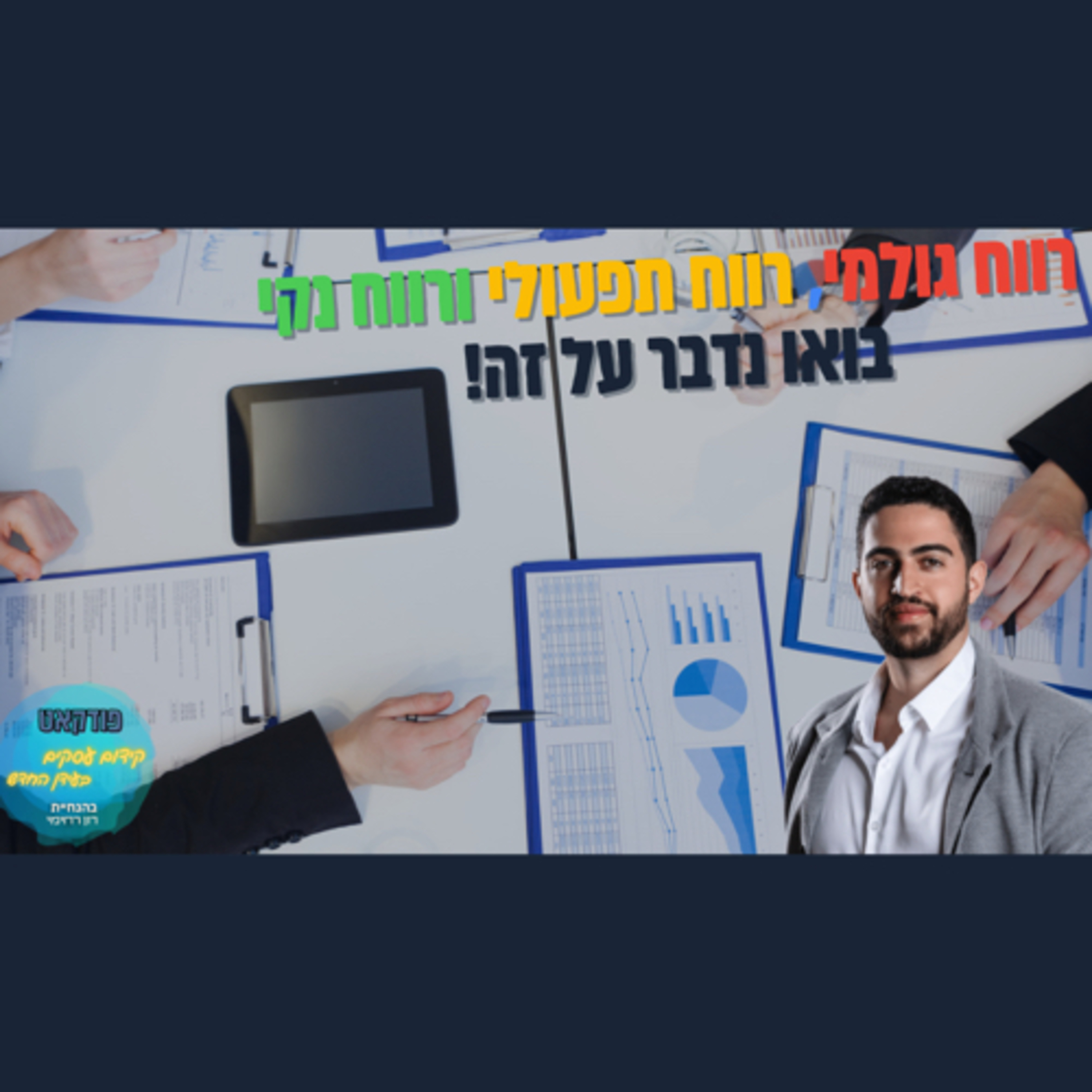 הפודקאסט של ביזנס אפ - קידום עסקים בעידן החדש