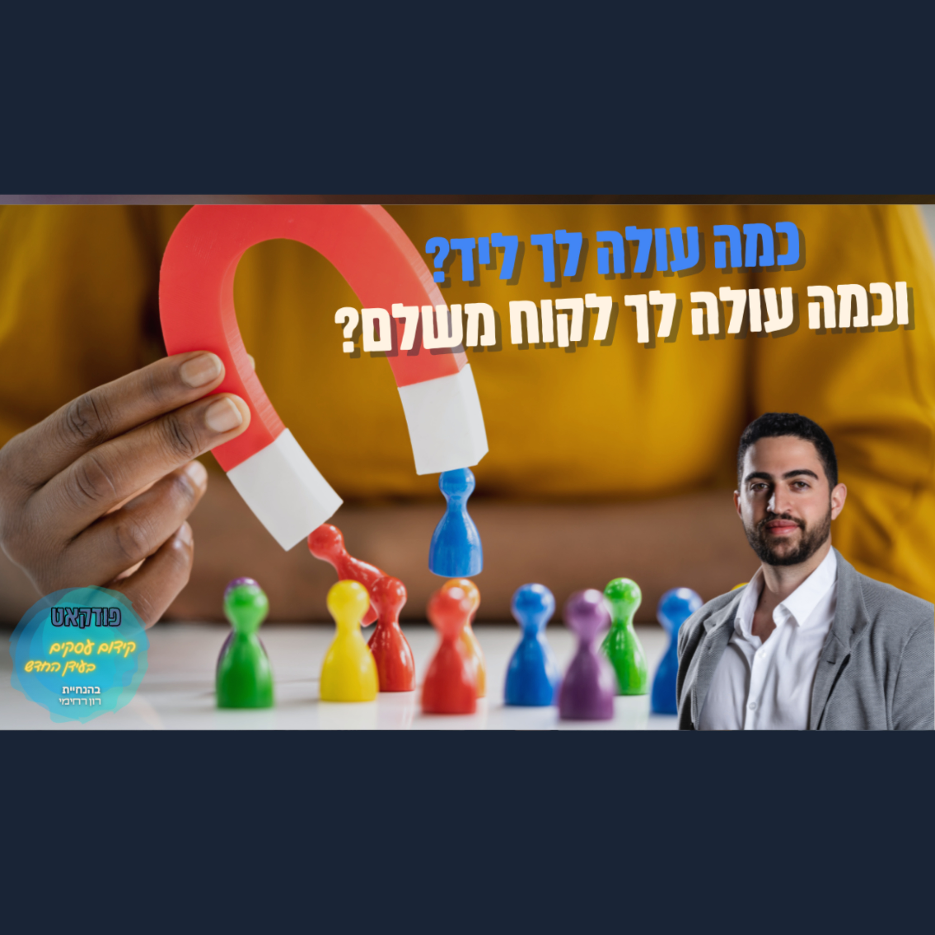 הפודקאסט של ביזנס אפ - קידום עסקים בעידן החדש