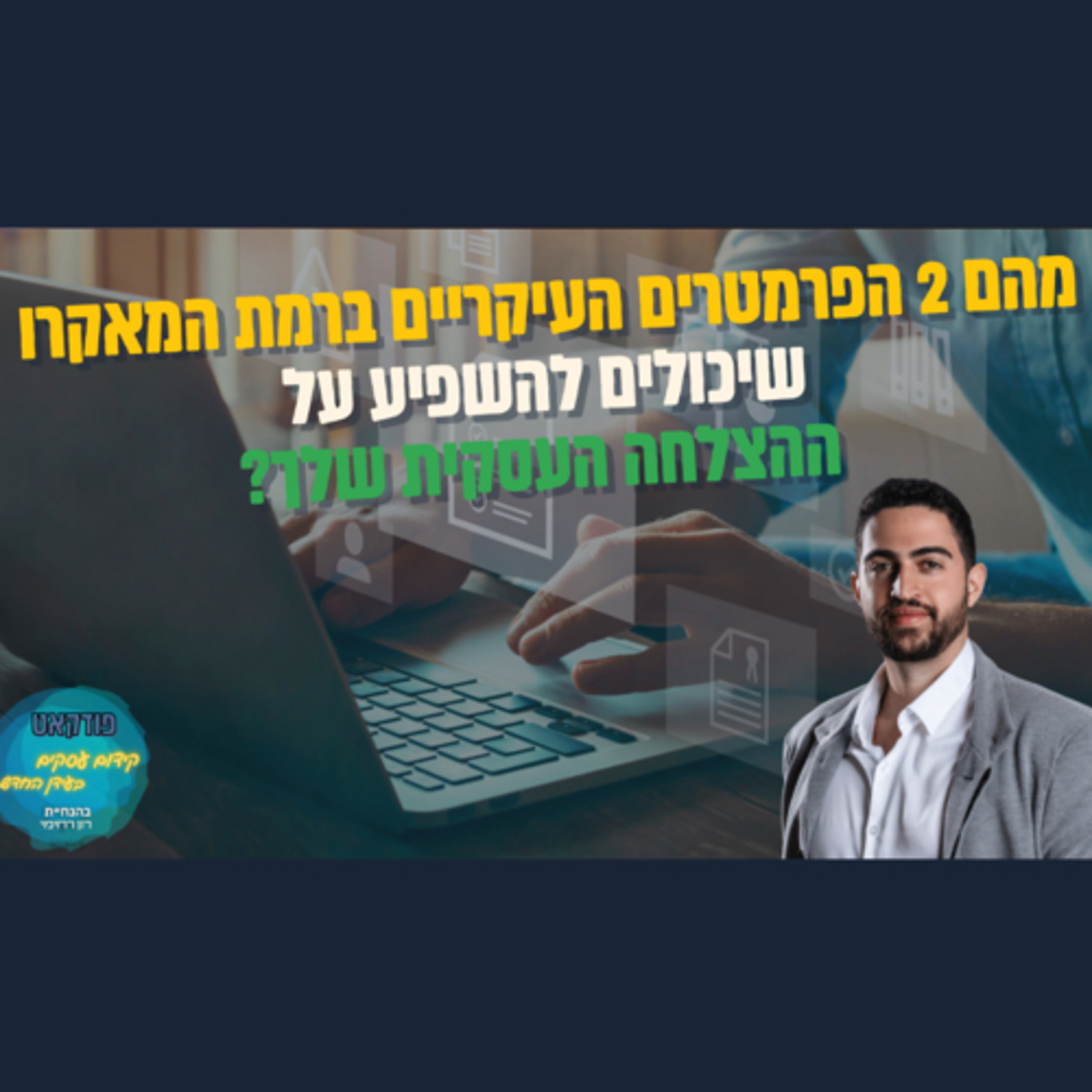 הפודקאסט של ביזנס אפ - קידום עסקים בעידן החדש