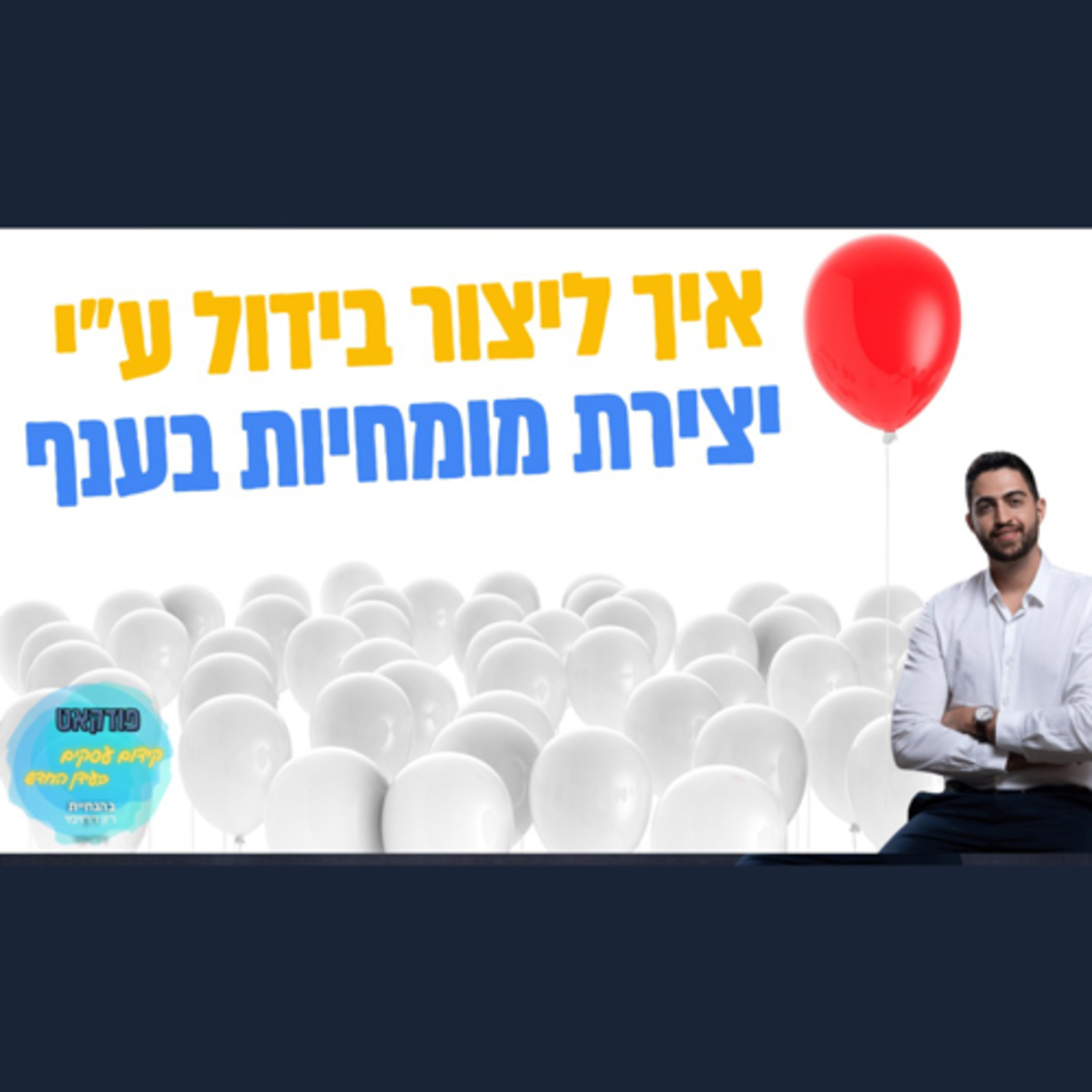הפודקאסט של ביזנס אפ - קידום עסקים בעידן החדש