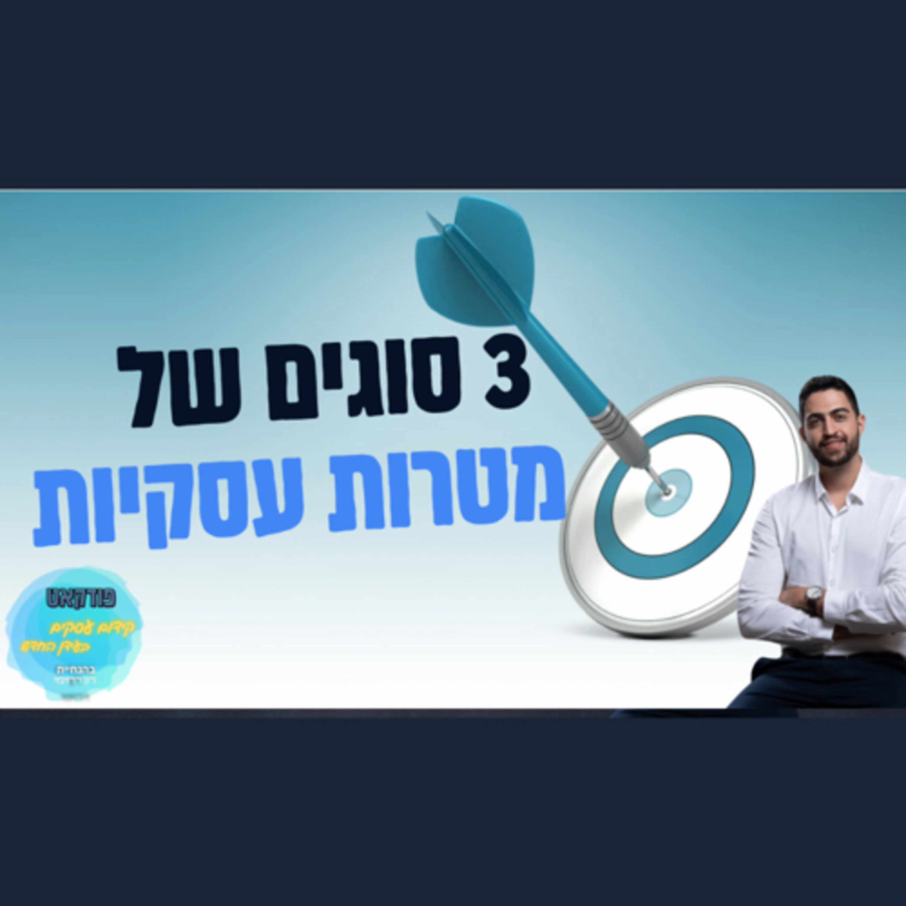 הפודקאסט של ביזנס אפ - קידום עסקים בעידן החדש