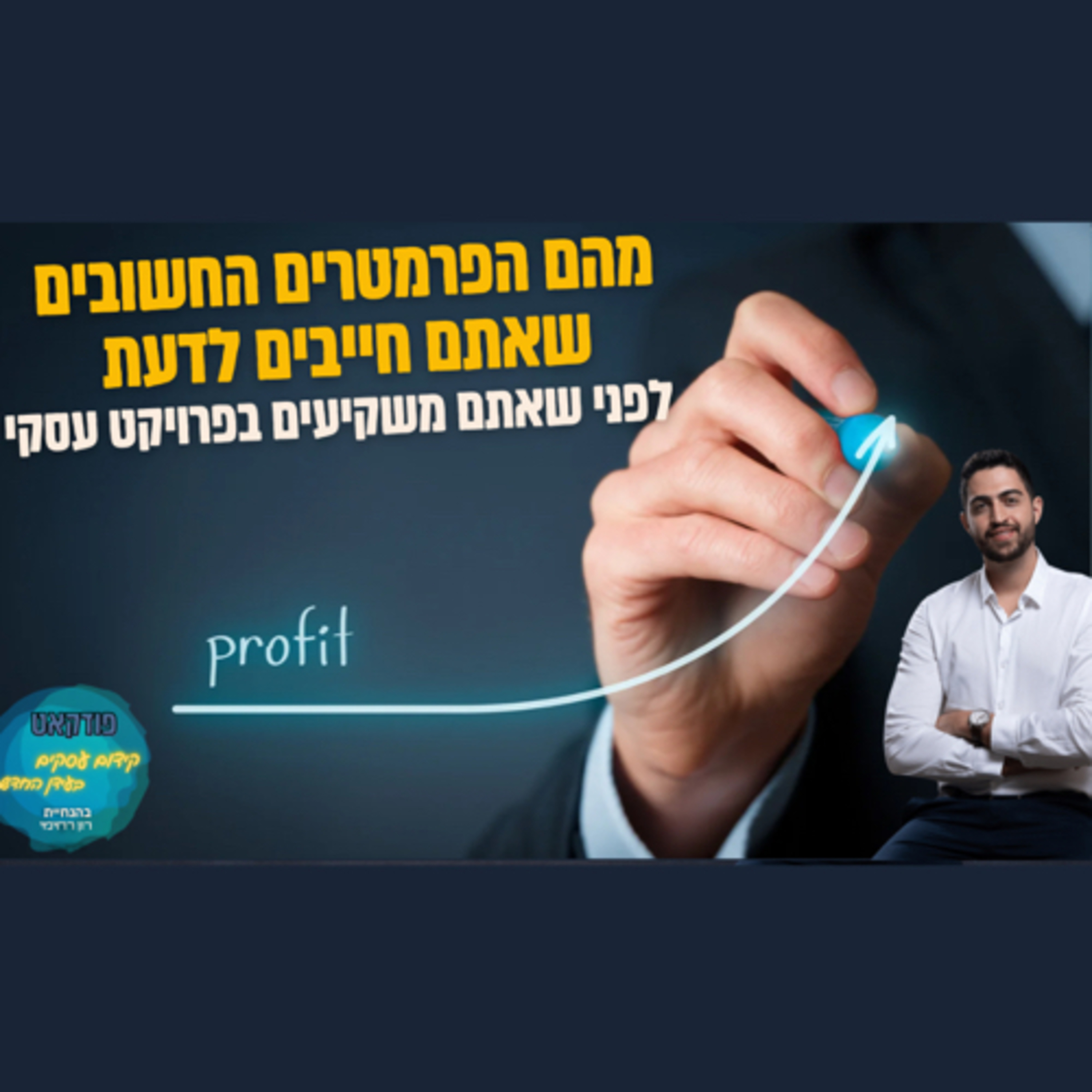 הפודקאסט של ביזנס אפ - קידום עסקים בעידן החדש