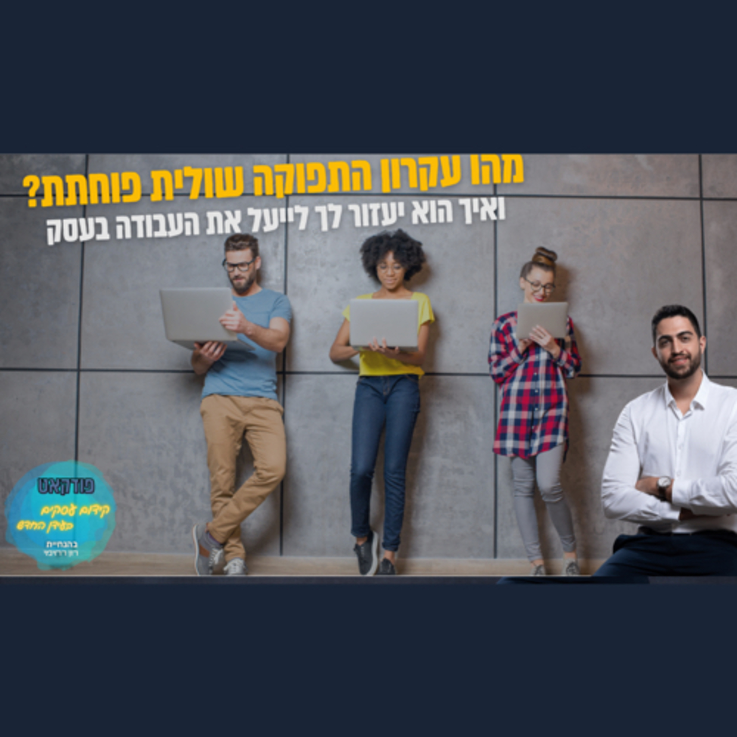 הפודקאסט של ביזנס אפ - קידום עסקים בעידן החדש