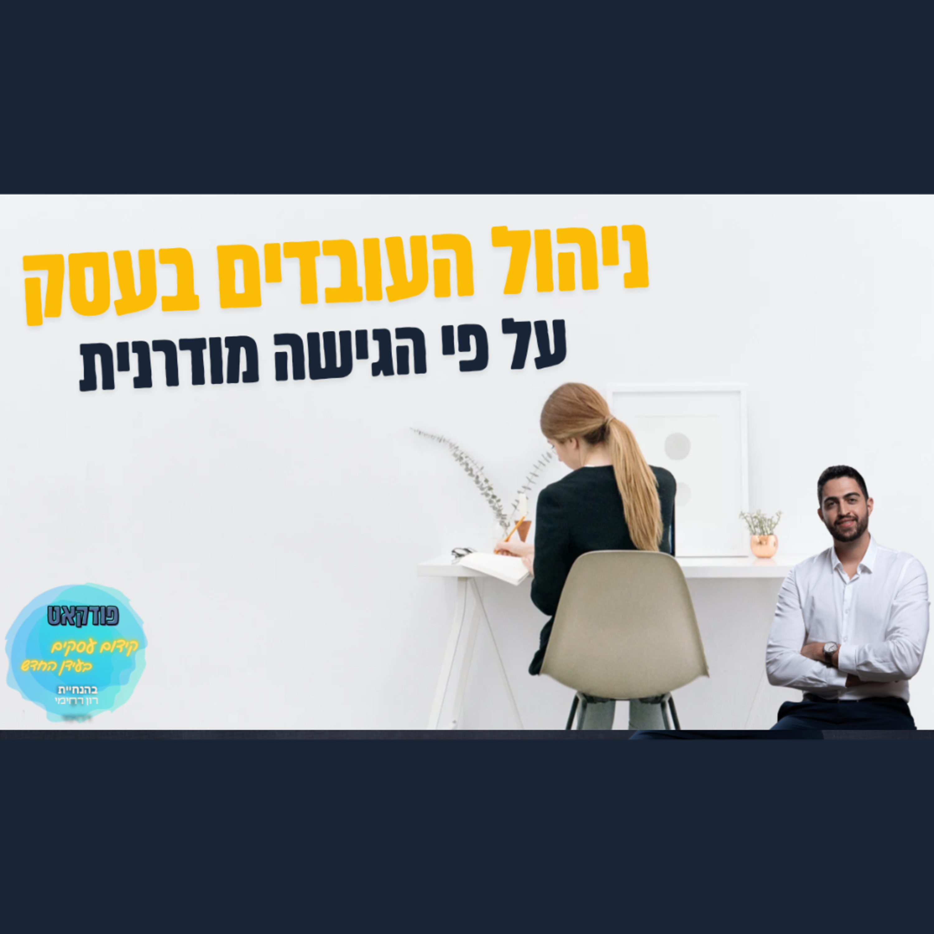 הפודקאסט של ביזנס אפ - קידום עסקים בעידן החדש