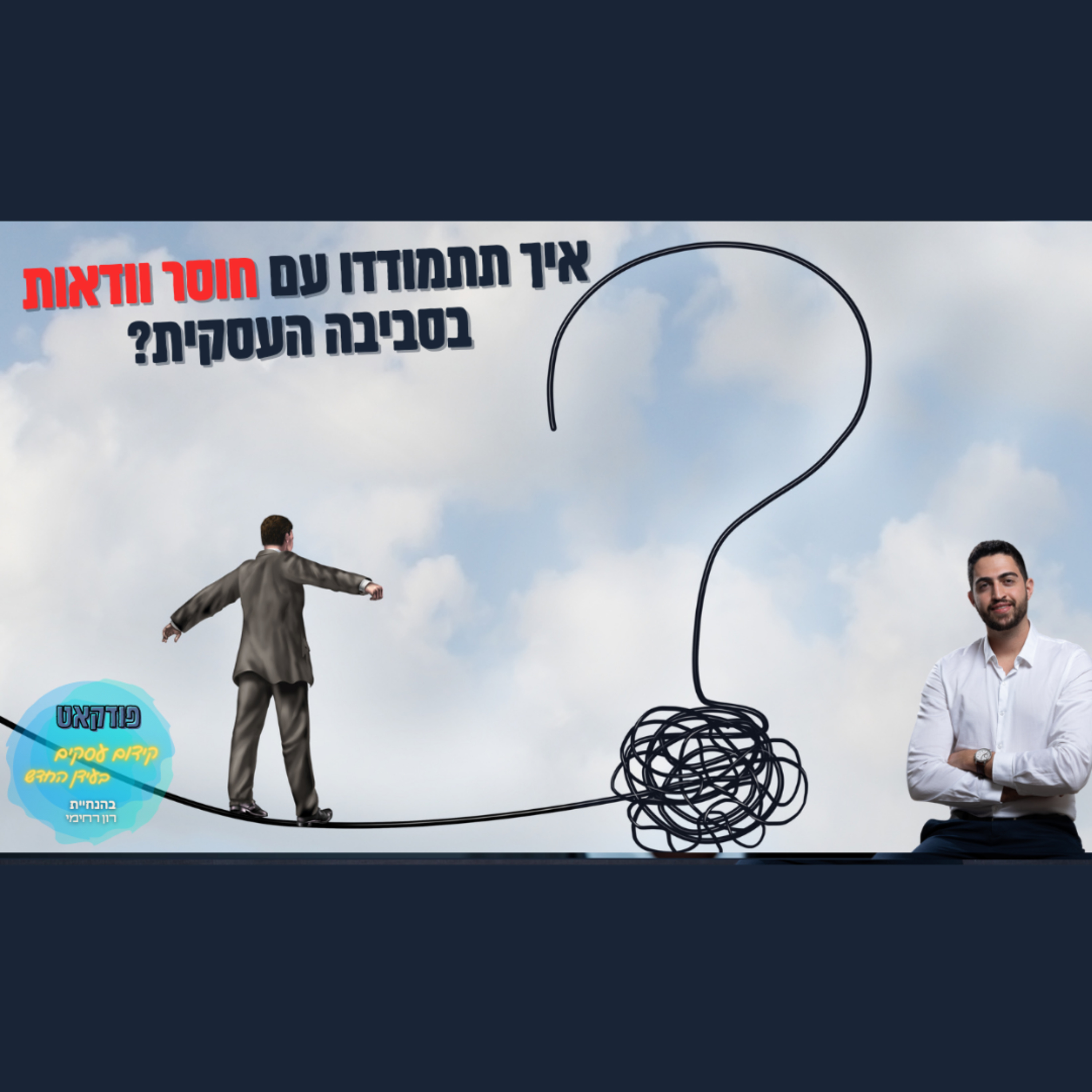 הפודקאסט של ביזנס אפ - קידום עסקים בעידן החדש