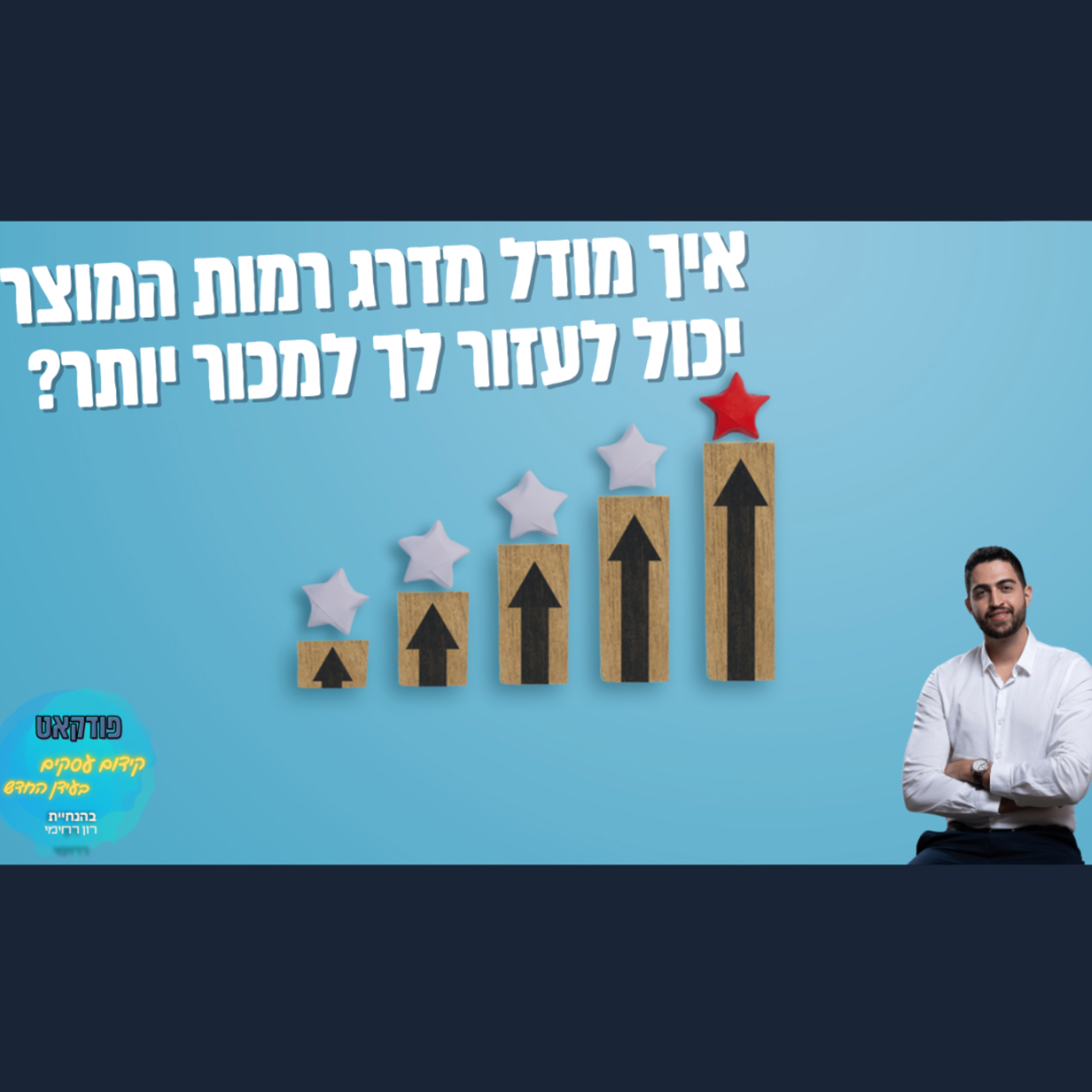 הפודקאסט של ביזנס אפ - קידום עסקים בעידן החדש