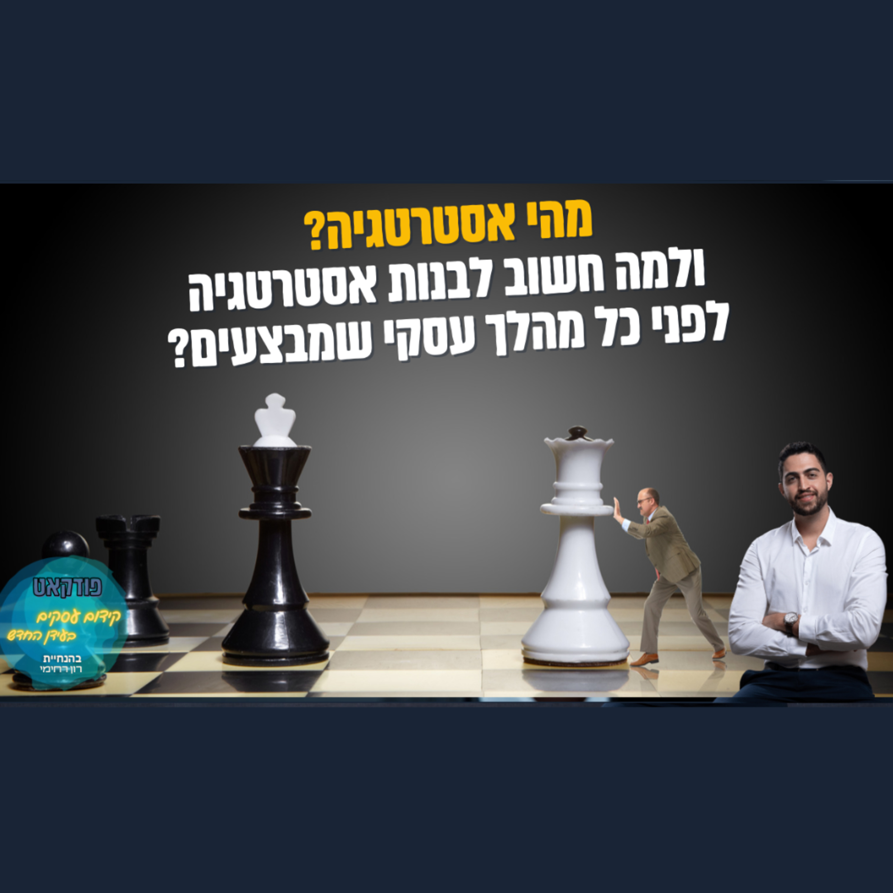 הפודקאסט של ביזנס אפ - קידום עסקים בעידן החדש