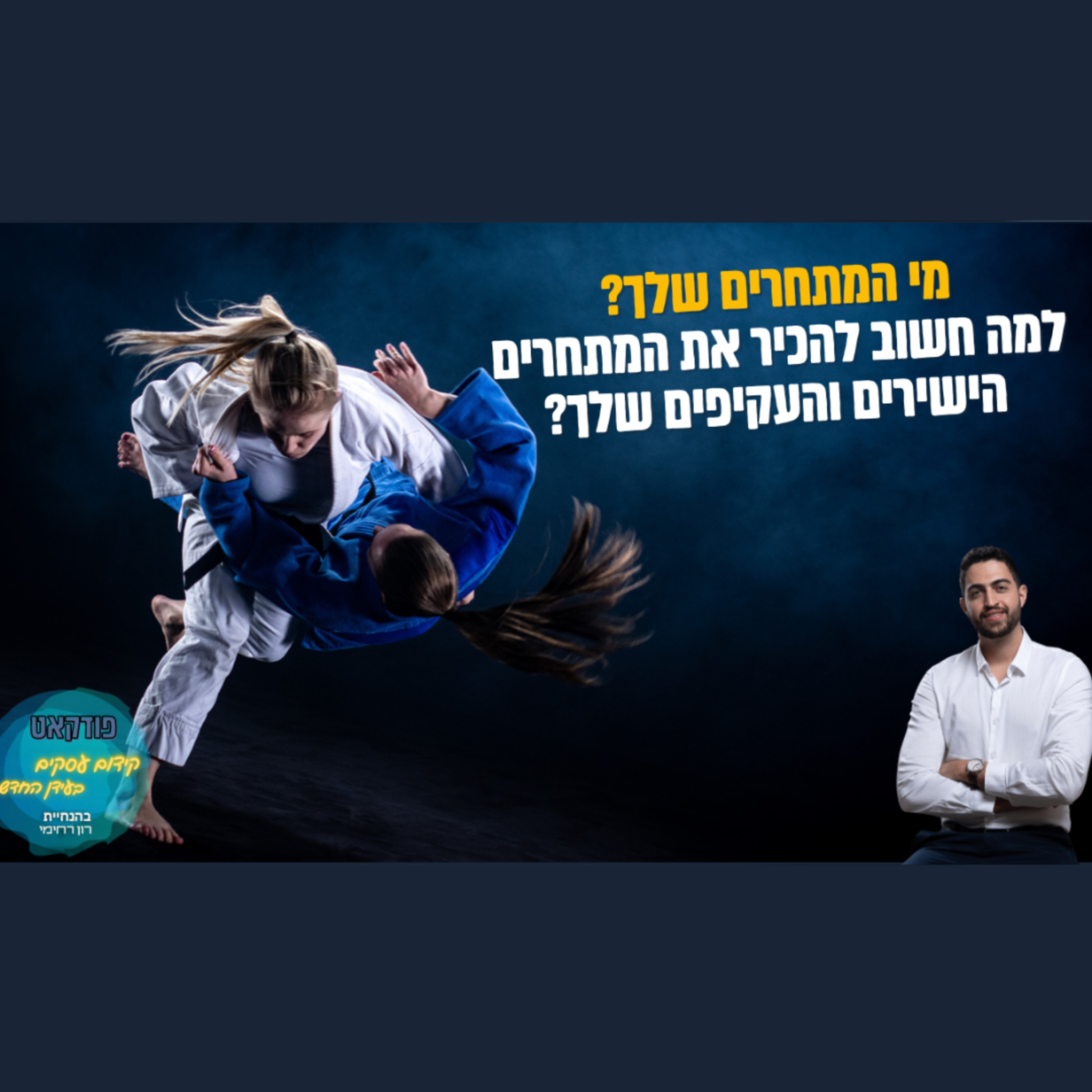 הפודקאסט של ביזנס אפ - קידום עסקים בעידן החדש