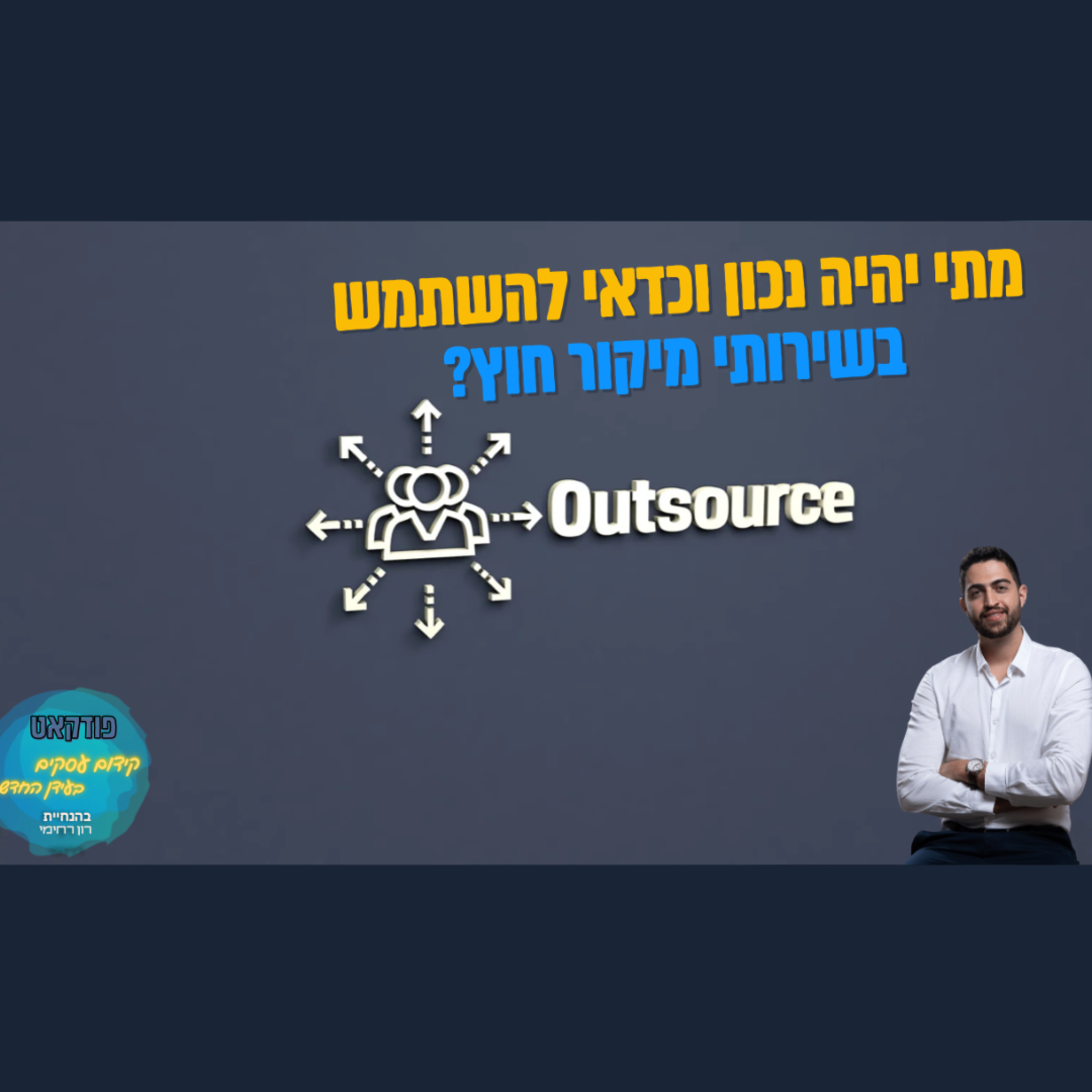 הפודקאסט של ביזנס אפ - קידום עסקים בעידן החדש