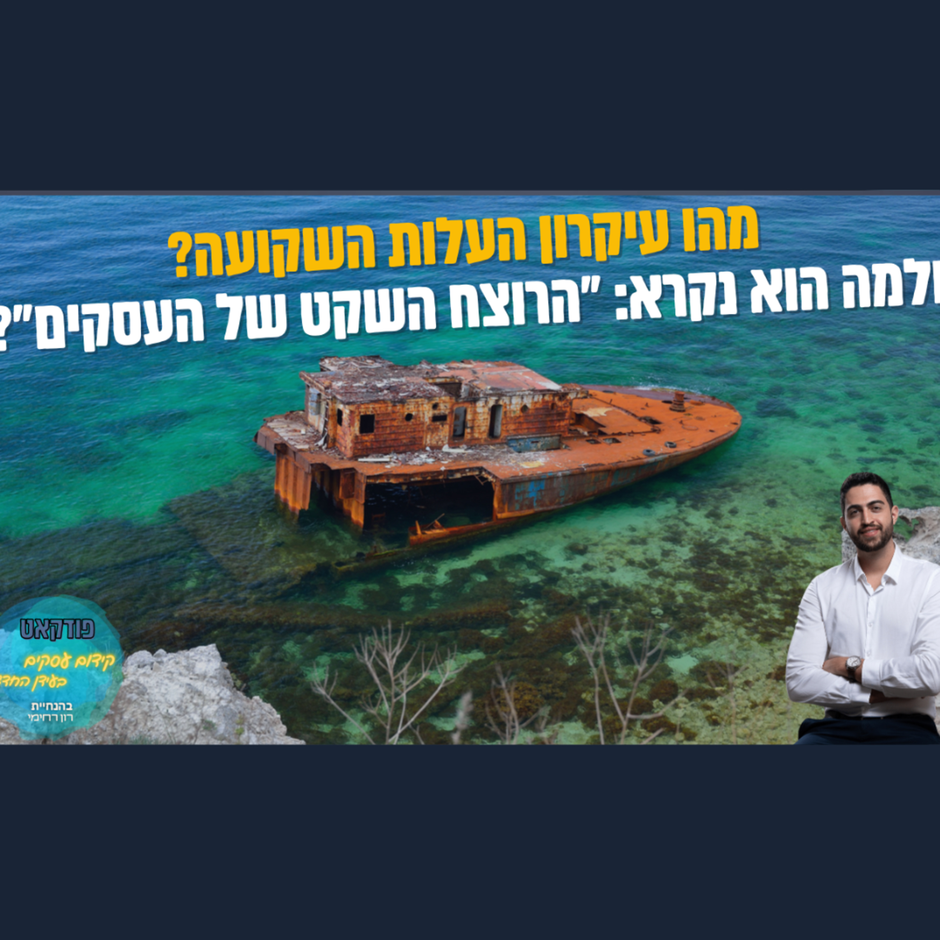 הפודקאסט של ביזנס אפ - קידום עסקים בעידן החדש