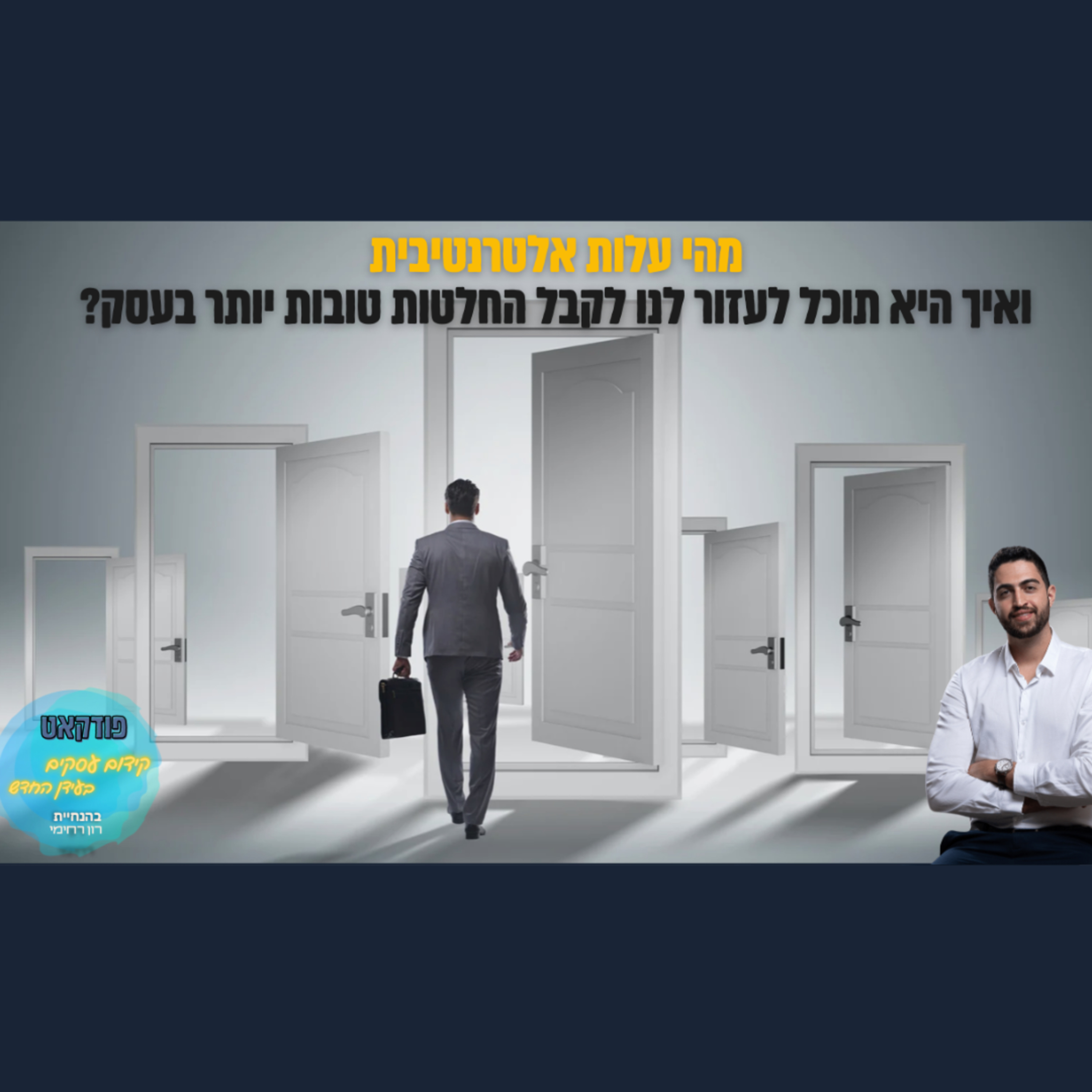 הפודקאסט של ביזנס אפ - קידום עסקים בעידן החדש