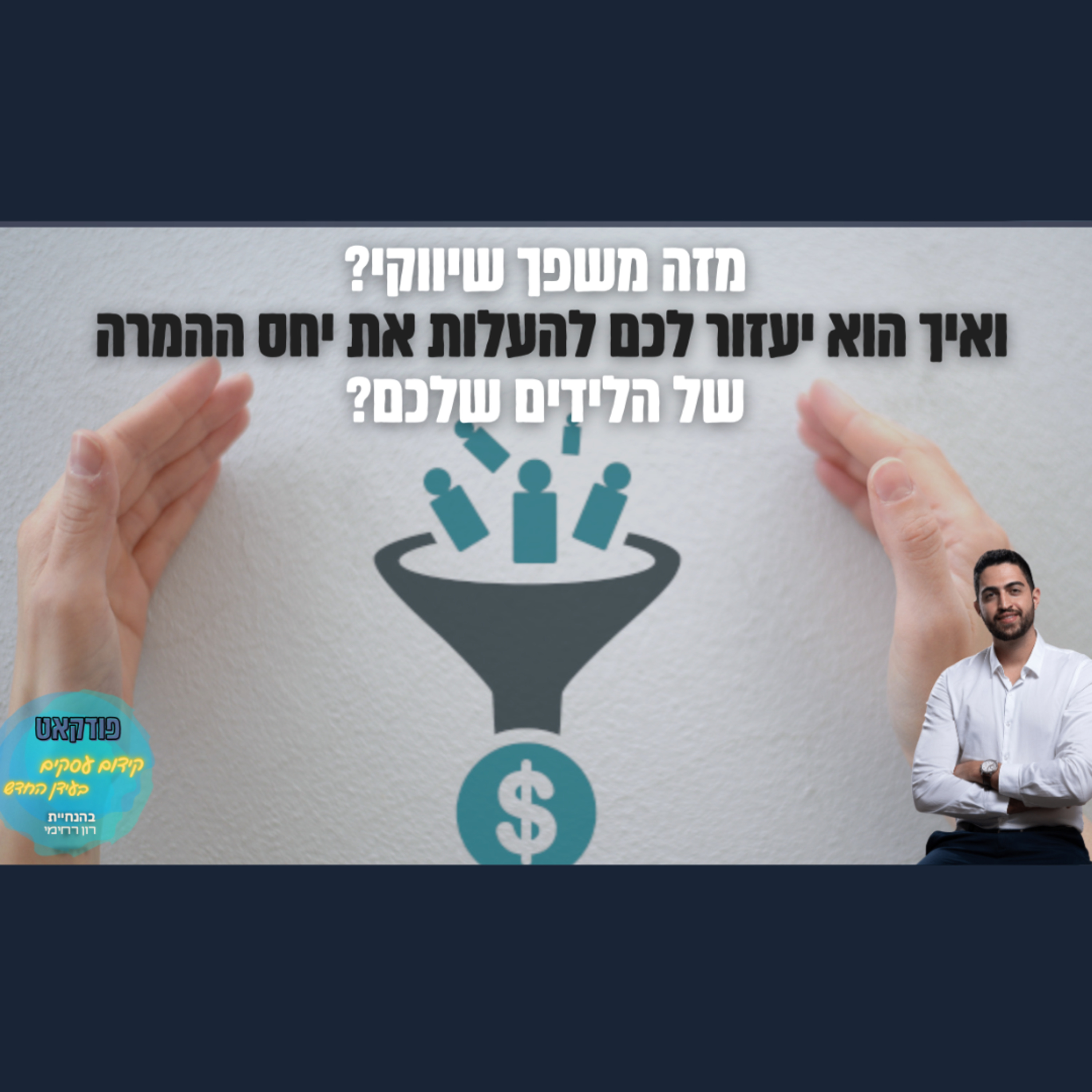 הפודקאסט של ביזנס אפ - קידום עסקים בעידן החדש