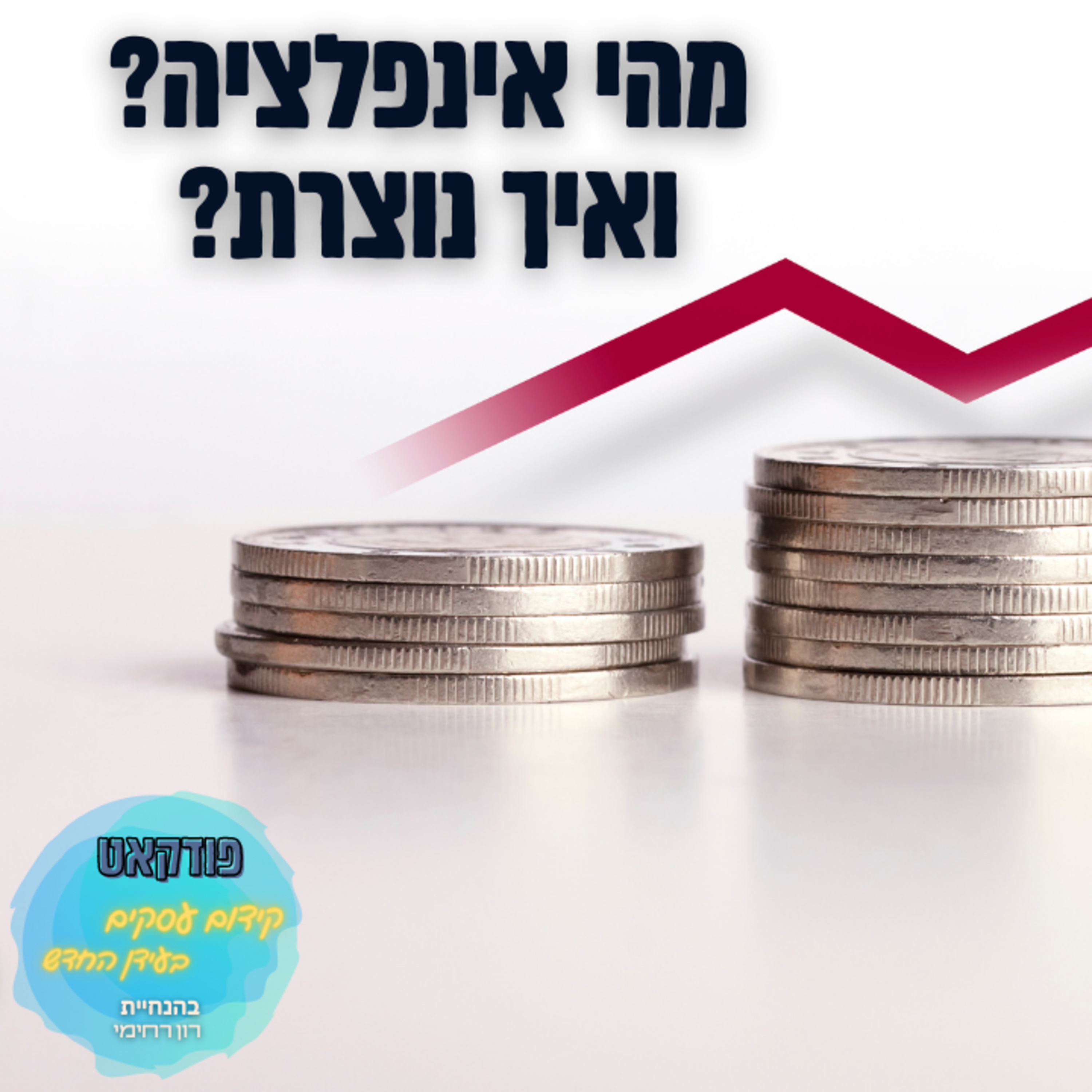 הפודקאסט של ביזנס אפ - קידום עסקים בעידן החדש
