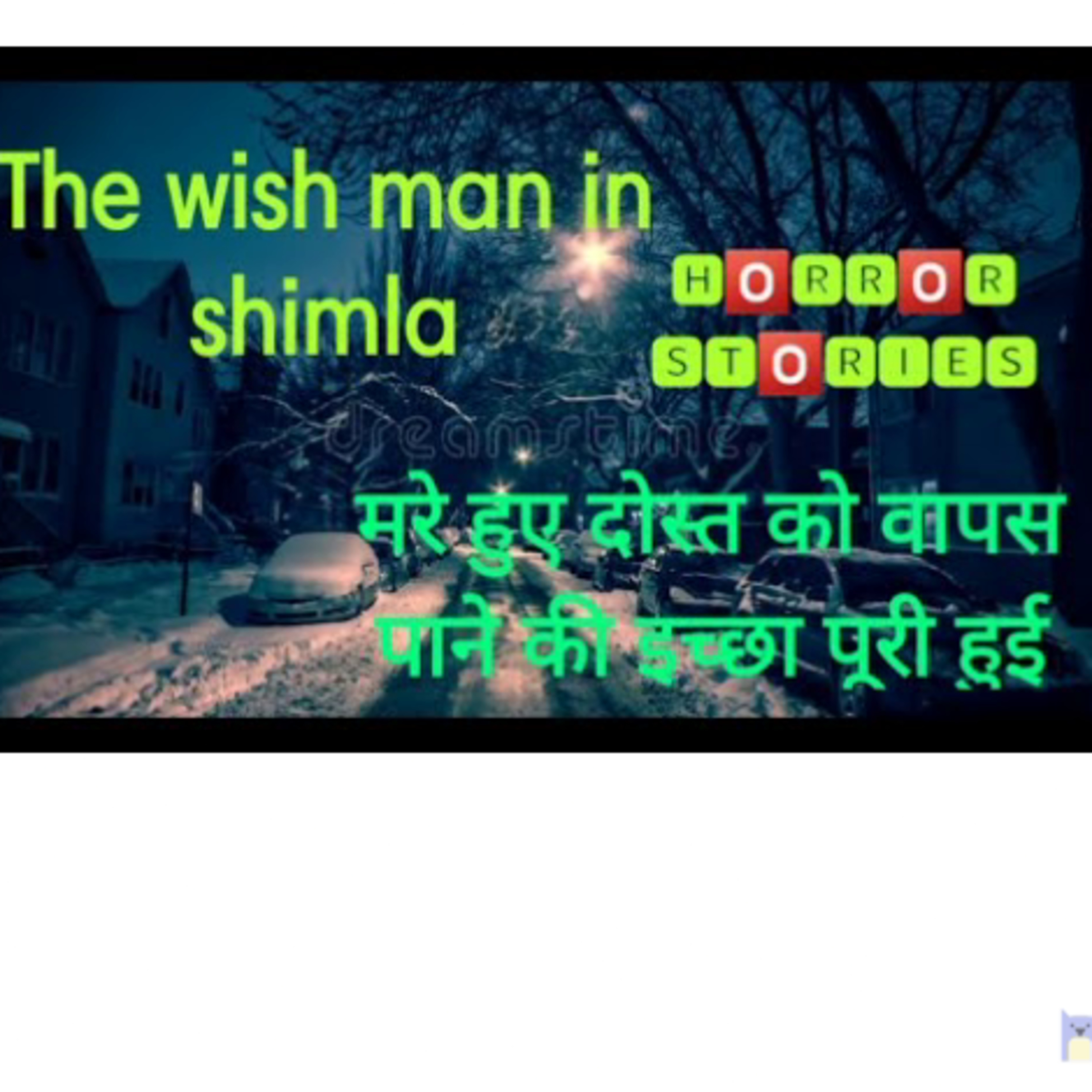 Horror stories in hindi इच्छा पूरी करने वाला शख्स The wish man Ghost friend Come on The christmas