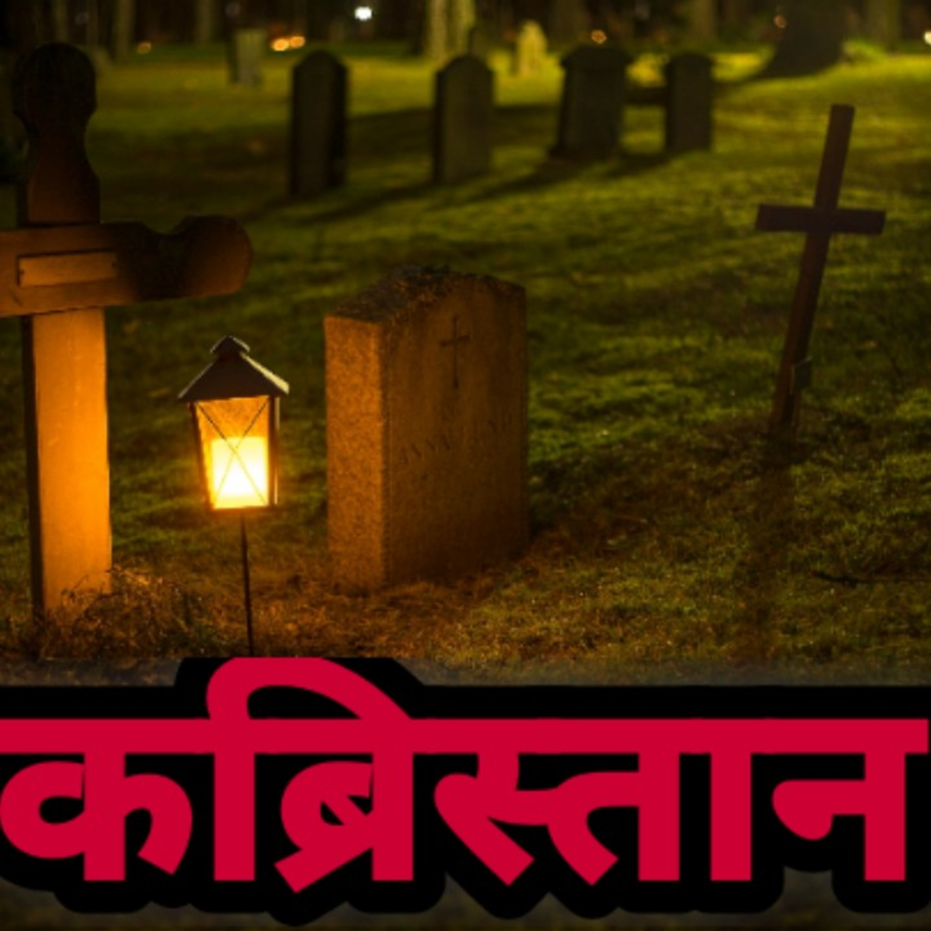 A NIGHT IN GRAVEYARD | KABRISTAN ME WO RAT | HORROR STORIES IN HINDI URDU episode artwork